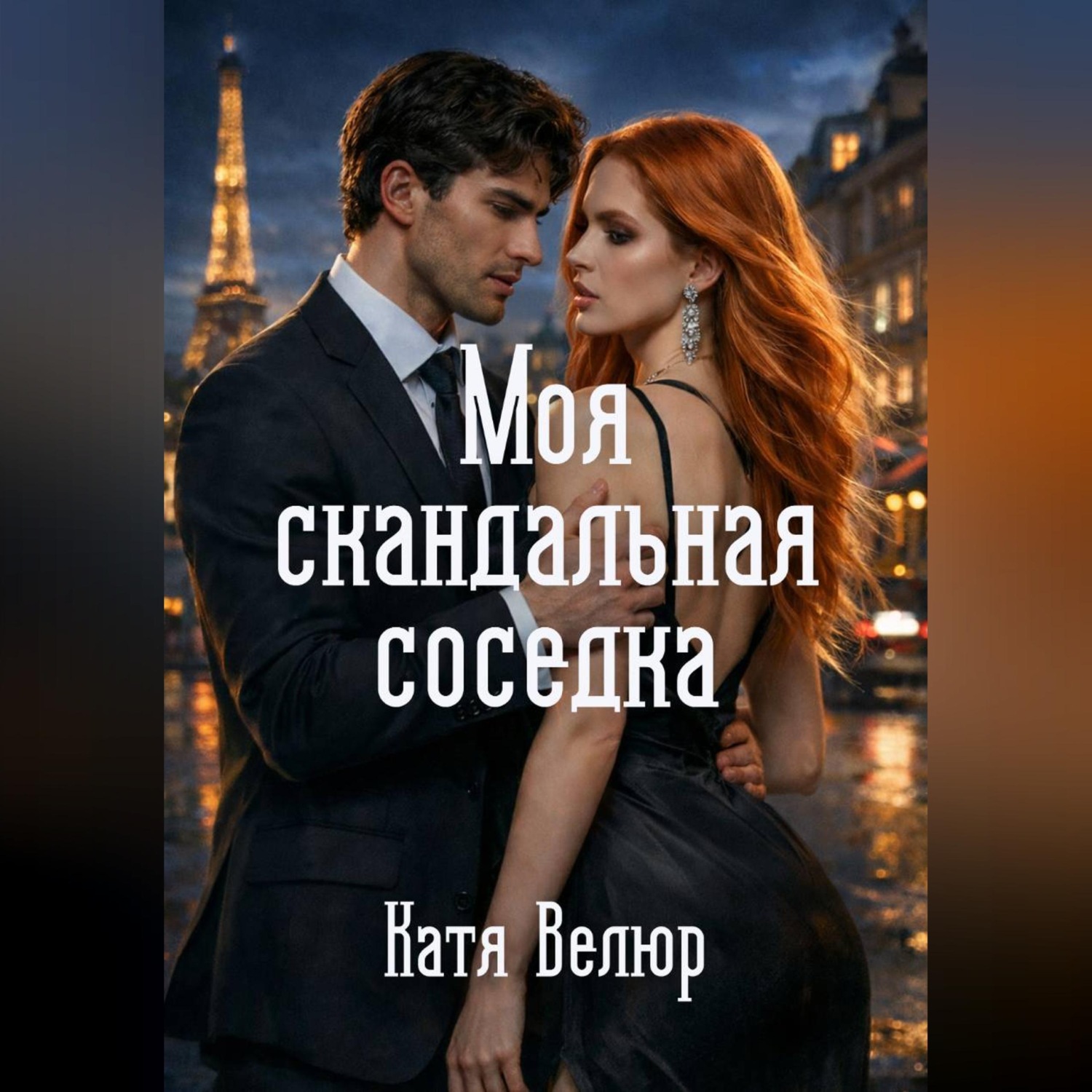 Обложка книги «Моя скандальная соседка. Книга 1»