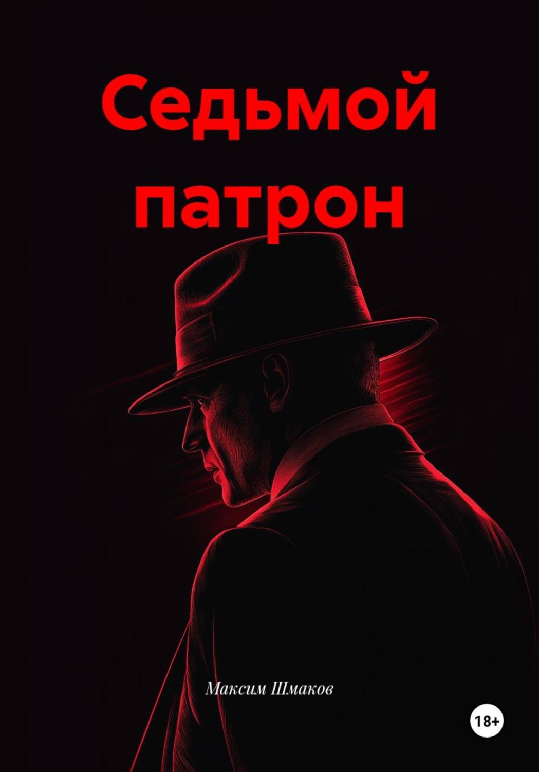 Обложка книги «Седьмой патрон»