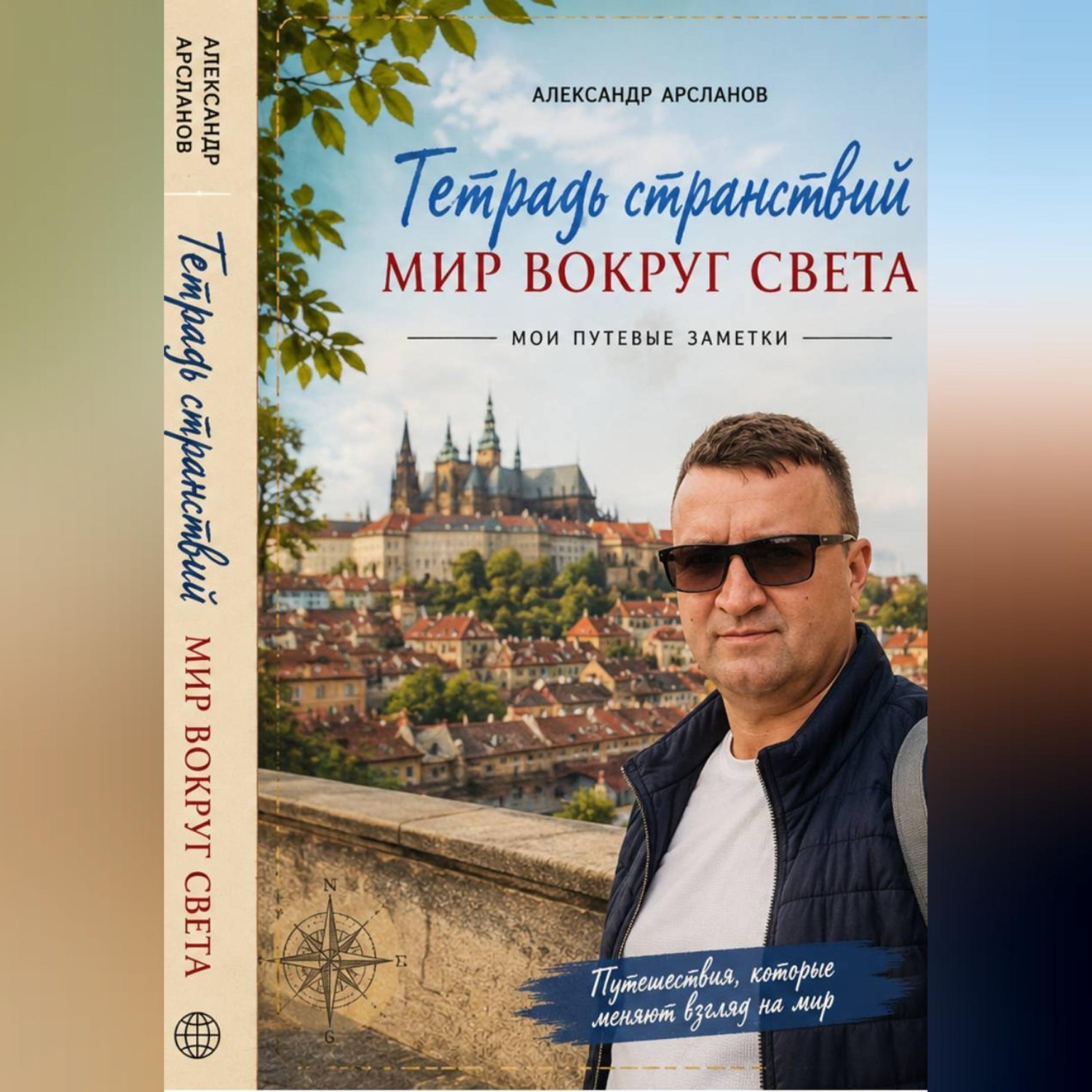 Обложка книги «Тетрадь странствий: Мир вокруг света»