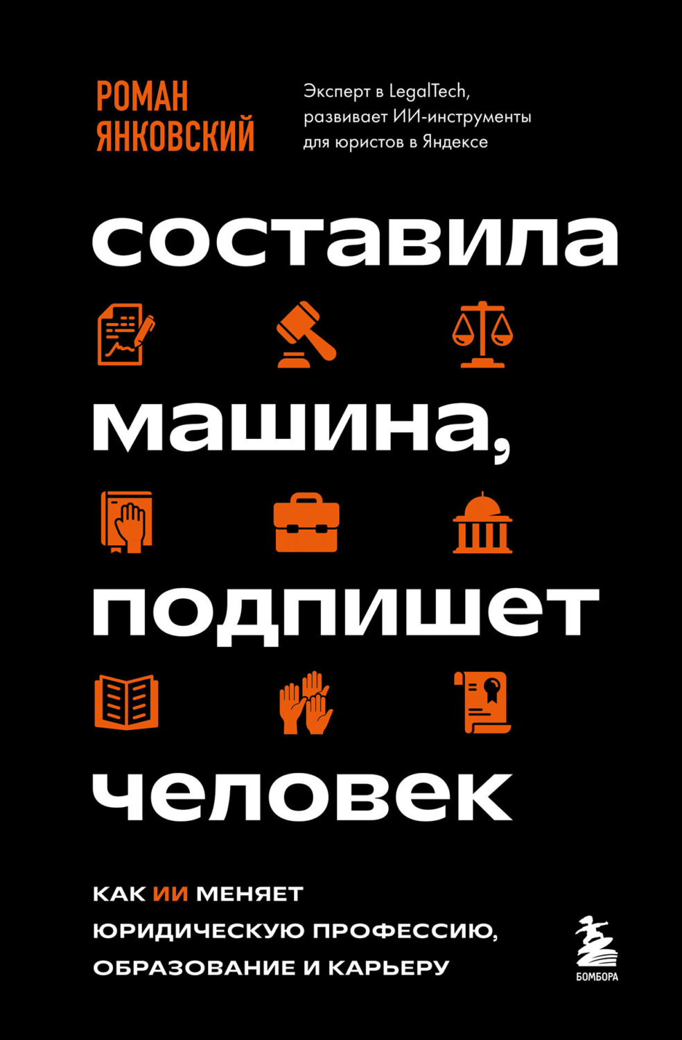 Обложка книги «Составила машина, подпишет человек. Как ИИ меняет юридическую профессию, образование и карьеру»