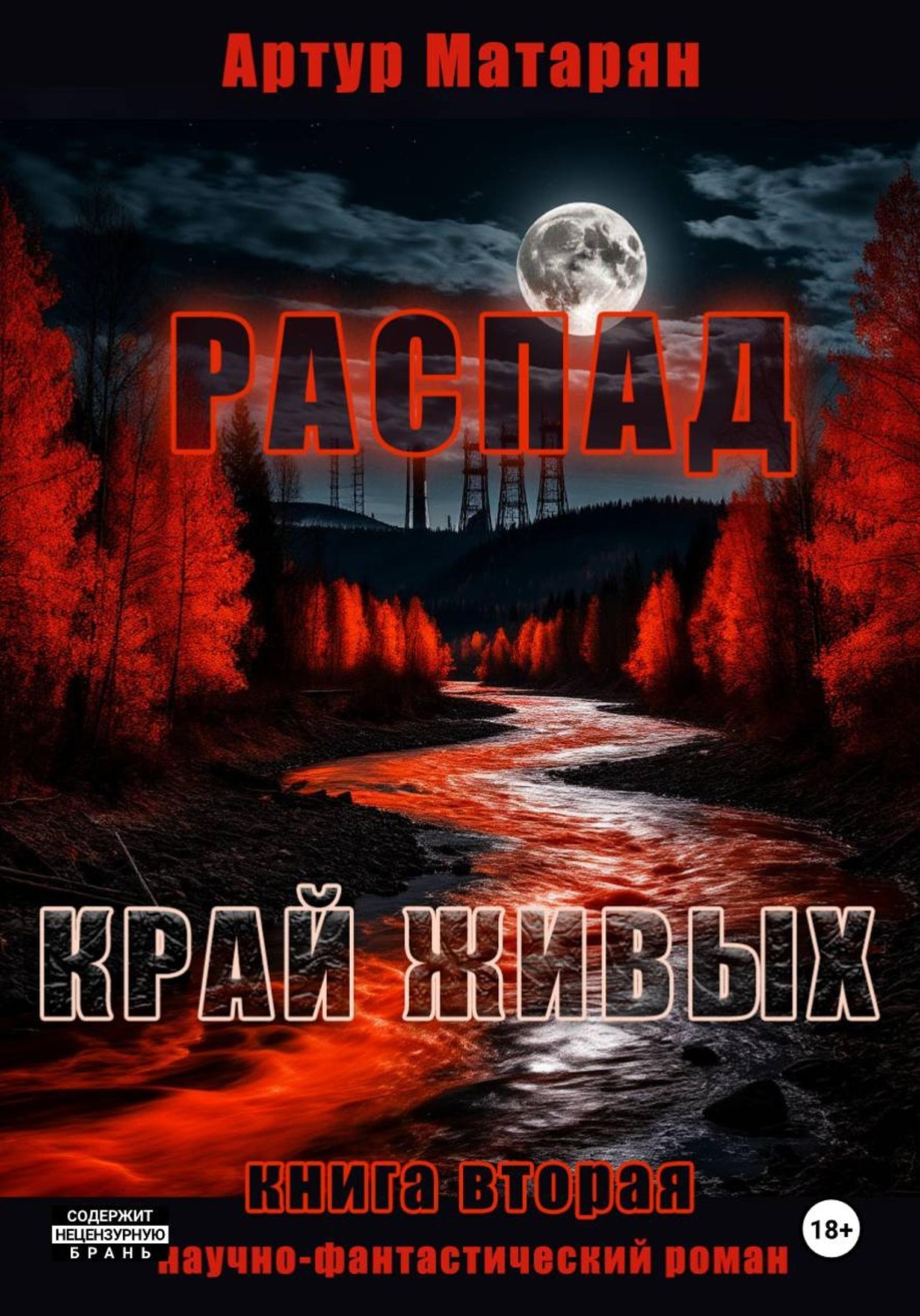 Обложка книги «Распад. Край Живых»