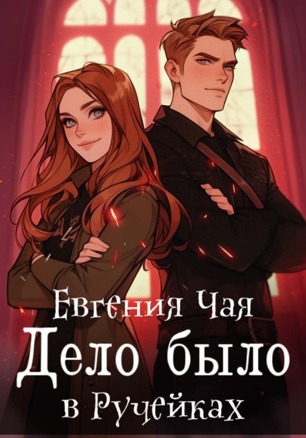 Обложка книги «Дело было в Ручейках»