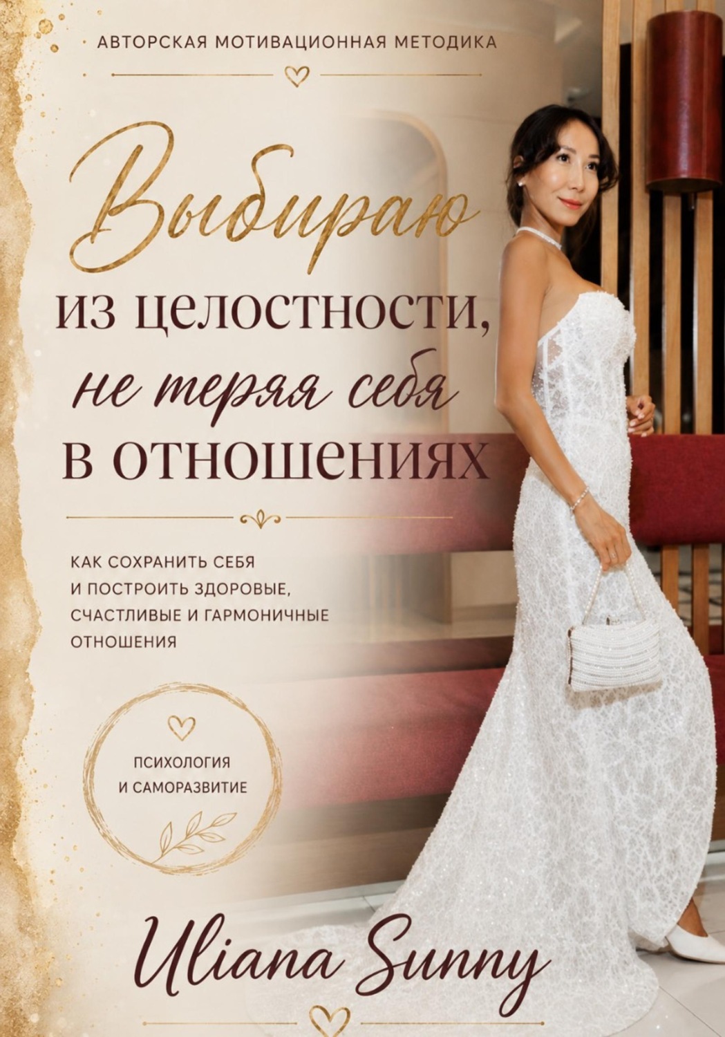 Обложка книги «Выбираю из целостности, не теряя себя в отношениях. Авторская мотивационная методика»