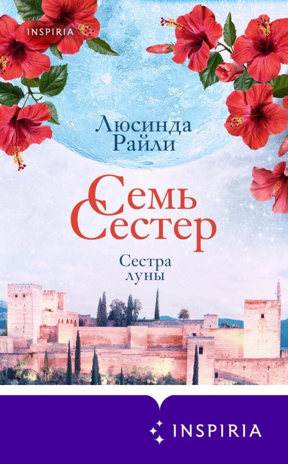 Обложка книги «Семь сестер. Сестра луны»
