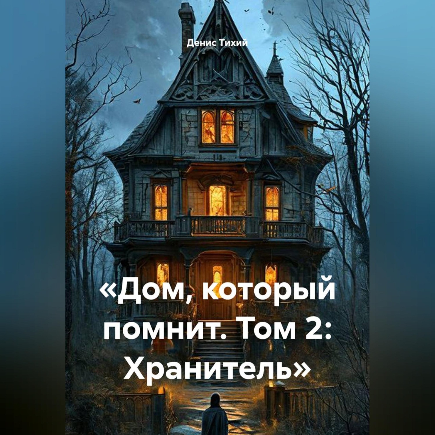 Обложка книги ««Дом, который помнит. Том 2: Хранитель»»