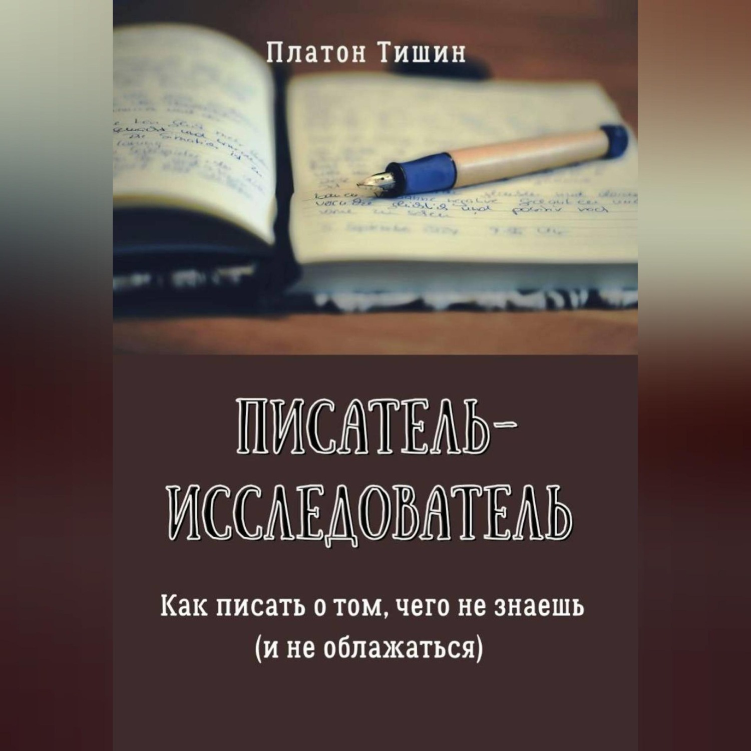 Обложка книги «Писатель – исследователь»