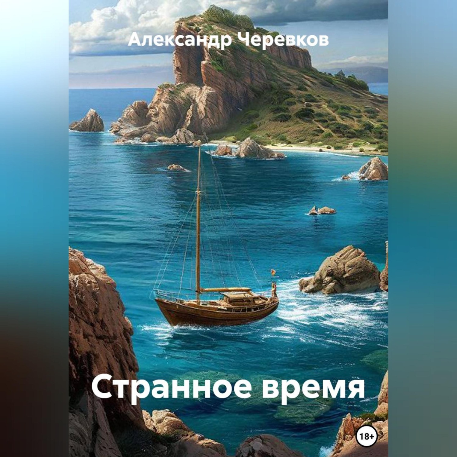 Обложка книги «Странное время»