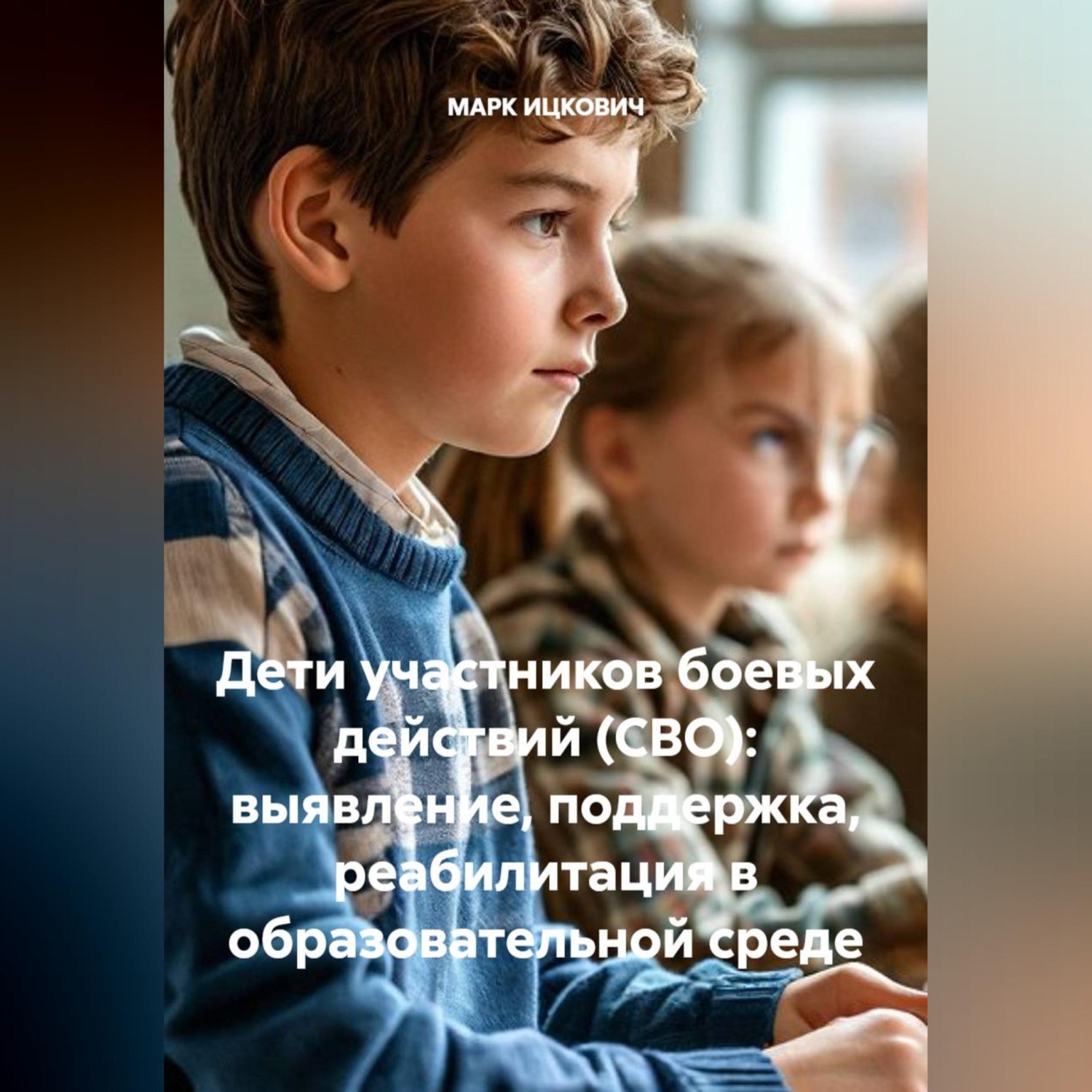Обложка книги «Дети участников боевых действий (СВО): выявление, поддержка, реабилитация в образовательной среде»