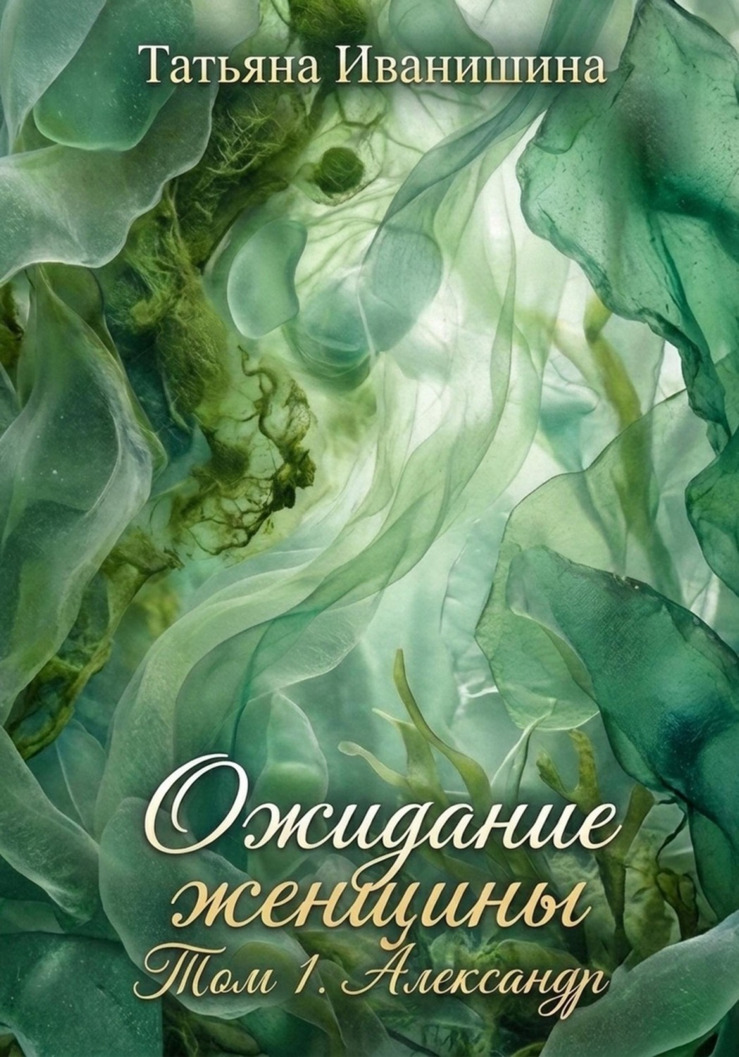 Обложка книги «Ожидание женщины. Том 1. Александр»