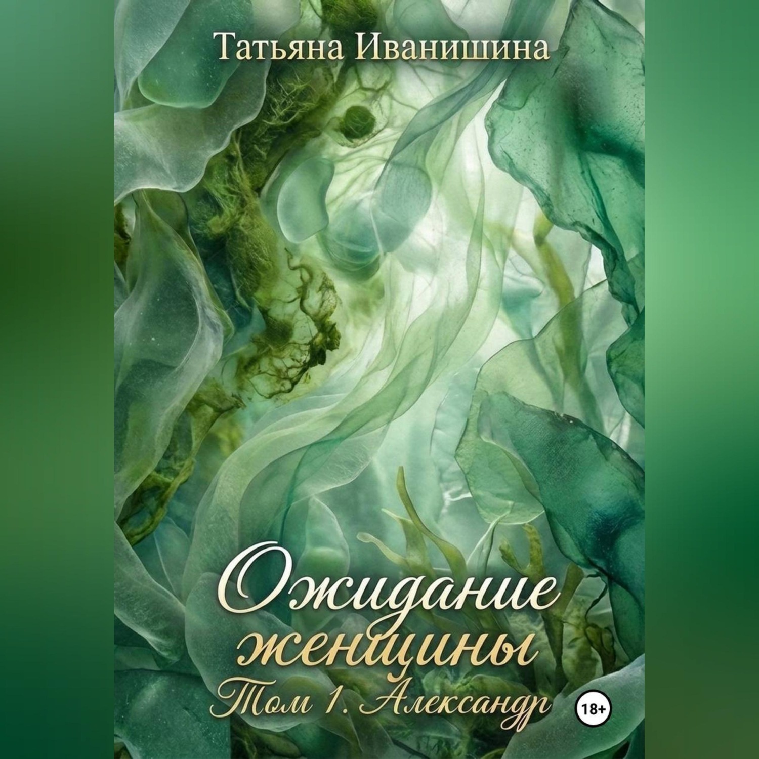 Обложка книги «ОЖИДАНИЕ ЖЕНЩИНЫ. Том 1. Александр»