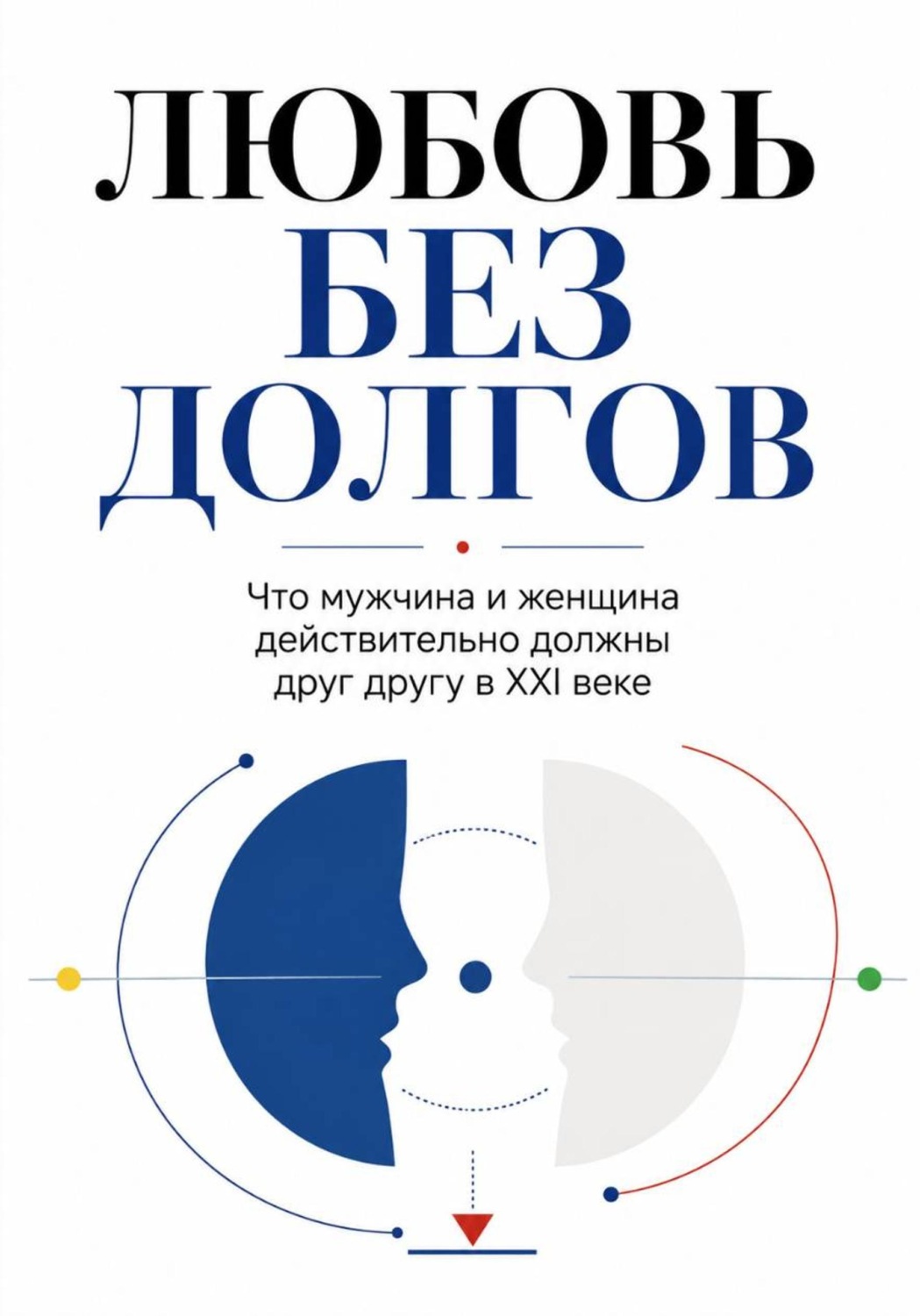 Обложка книги «ЛЮБОВЬ БЕЗ ДОЛГОВ»