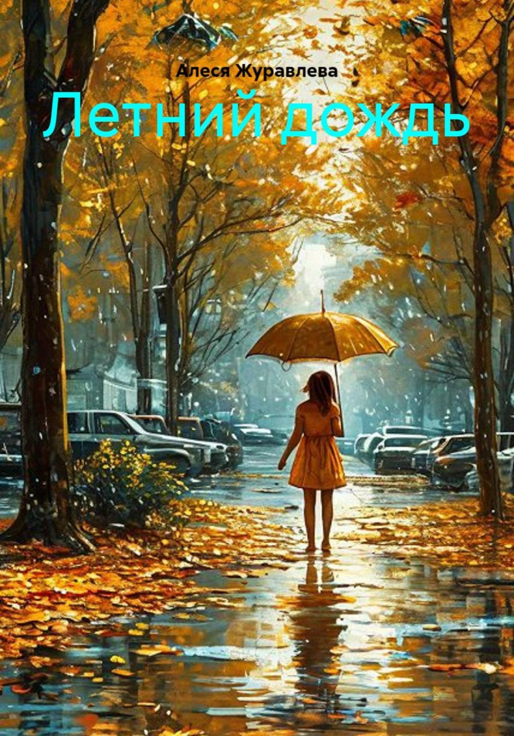 Обложка книги «Летний дождь»