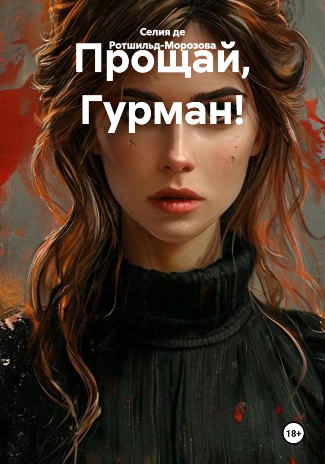 Обложка книги «Прощай, Гурман!»