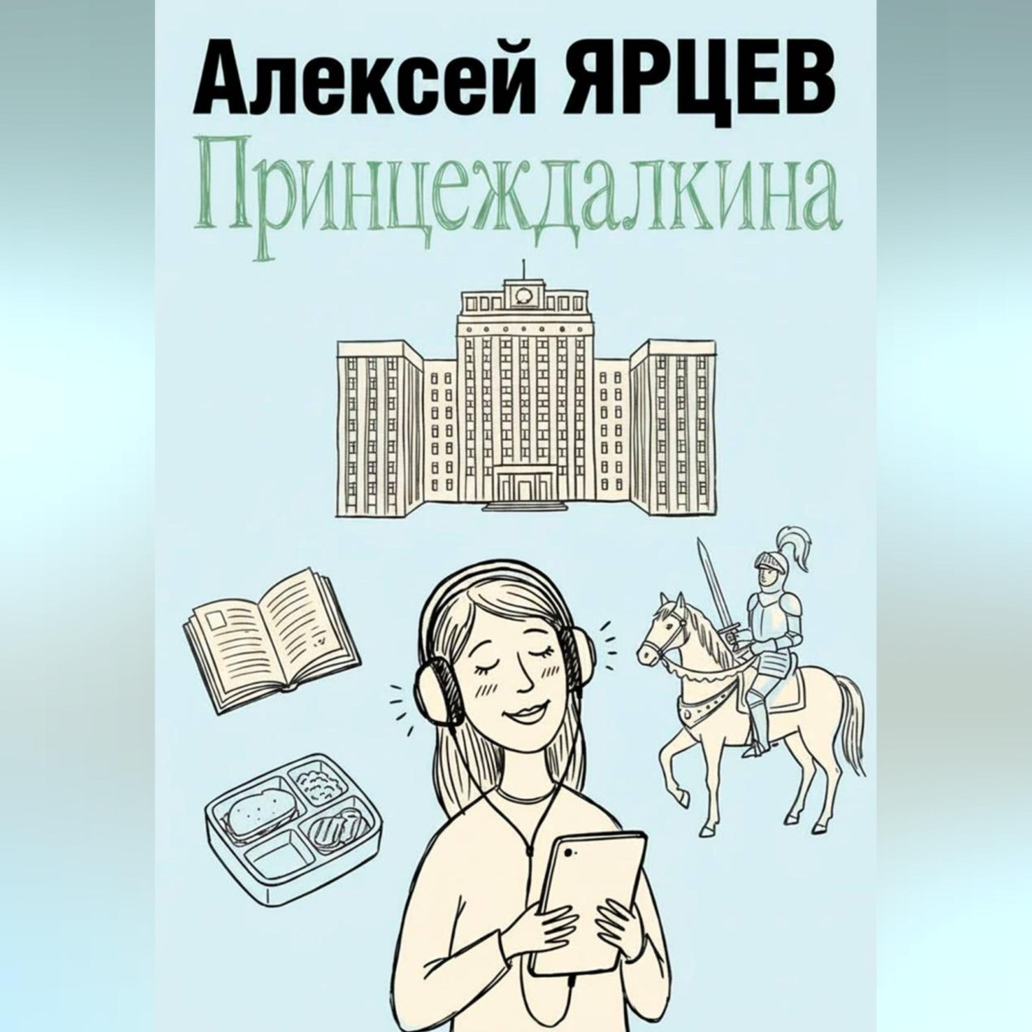 Обложка книги «Принцеждалкина»