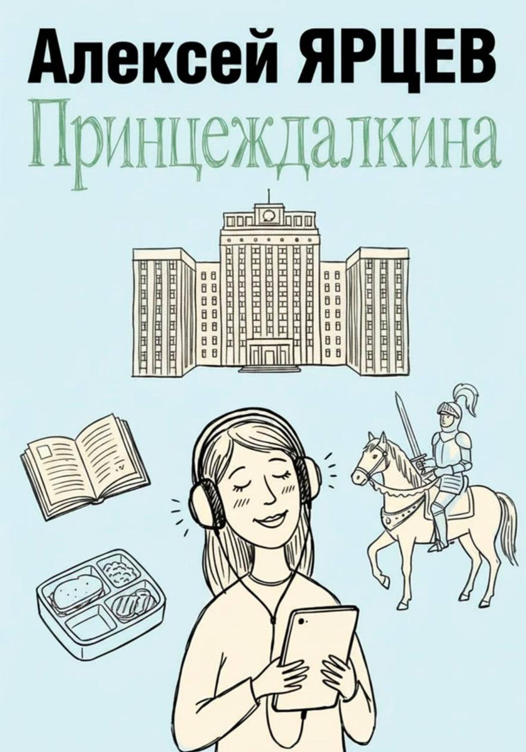 Обложка книги «Принцеждалкина»