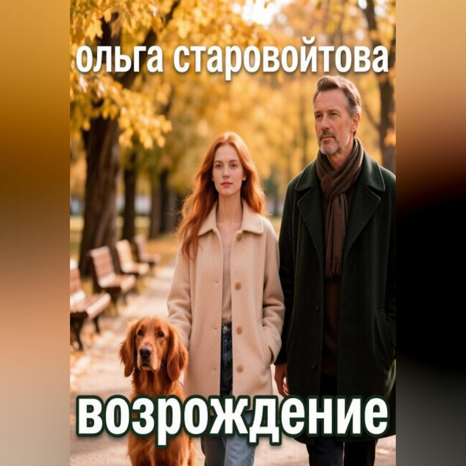 Обложка книги «Возрождение»
