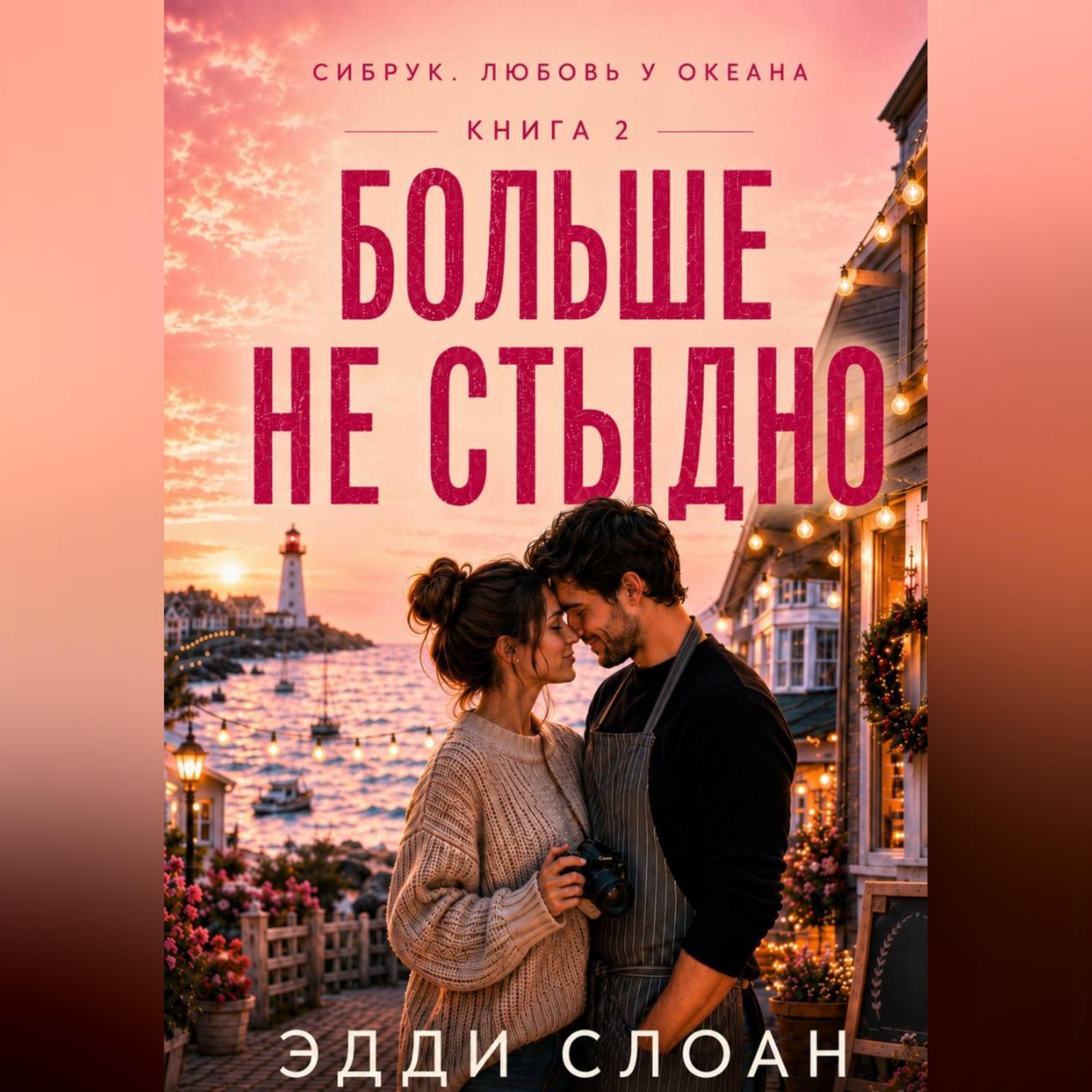 Обложка книги «Больше не стыдно»