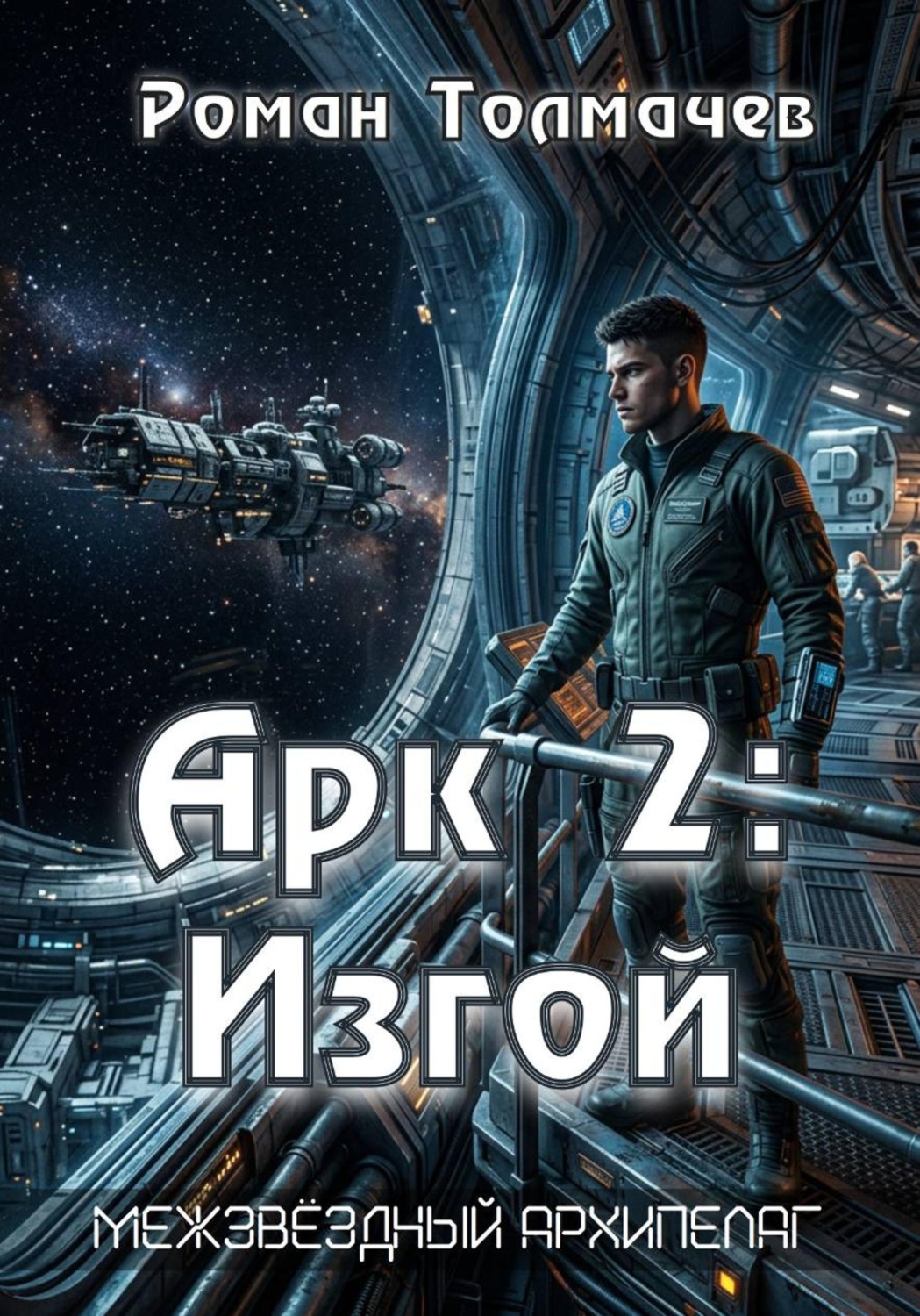 Обложка книги «Арк 2: Изгой»