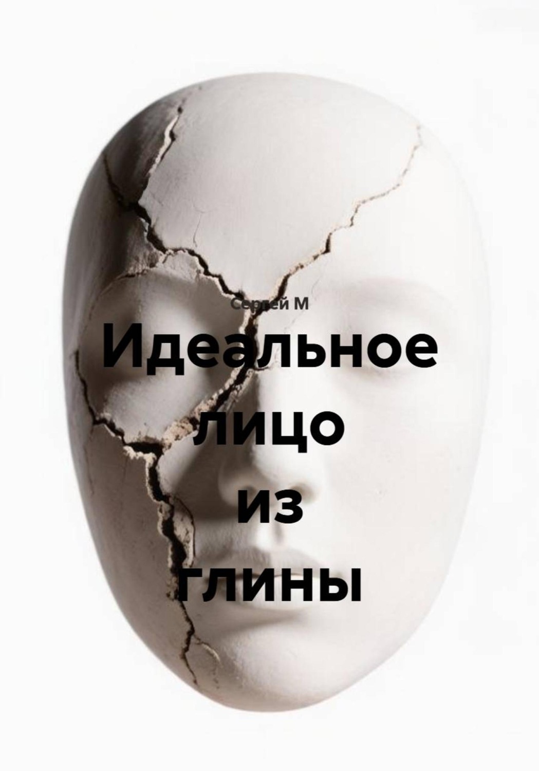 Обложка книги «Идеальное лицо из глины»