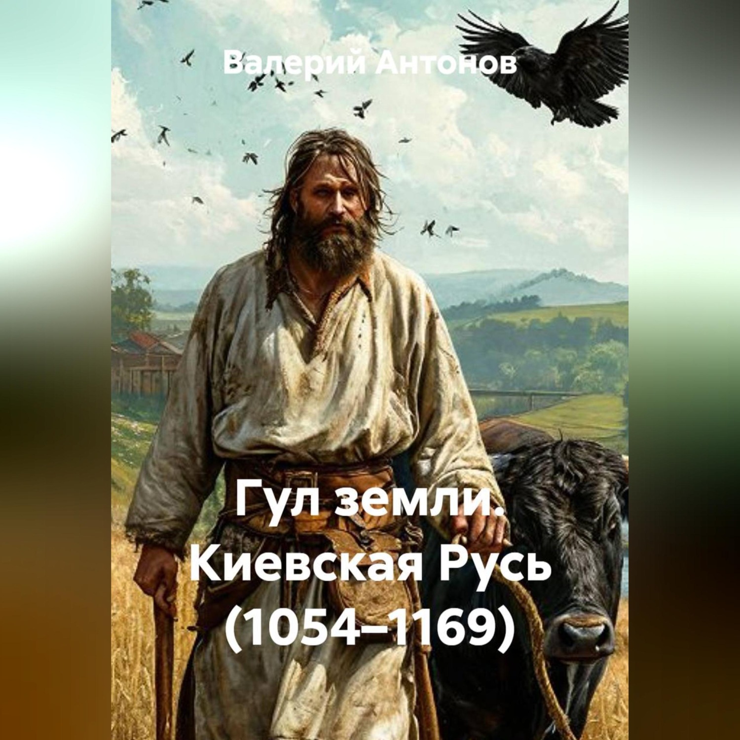 Обложка книги «Гул земли. Киевская Русь (1054–1169)»