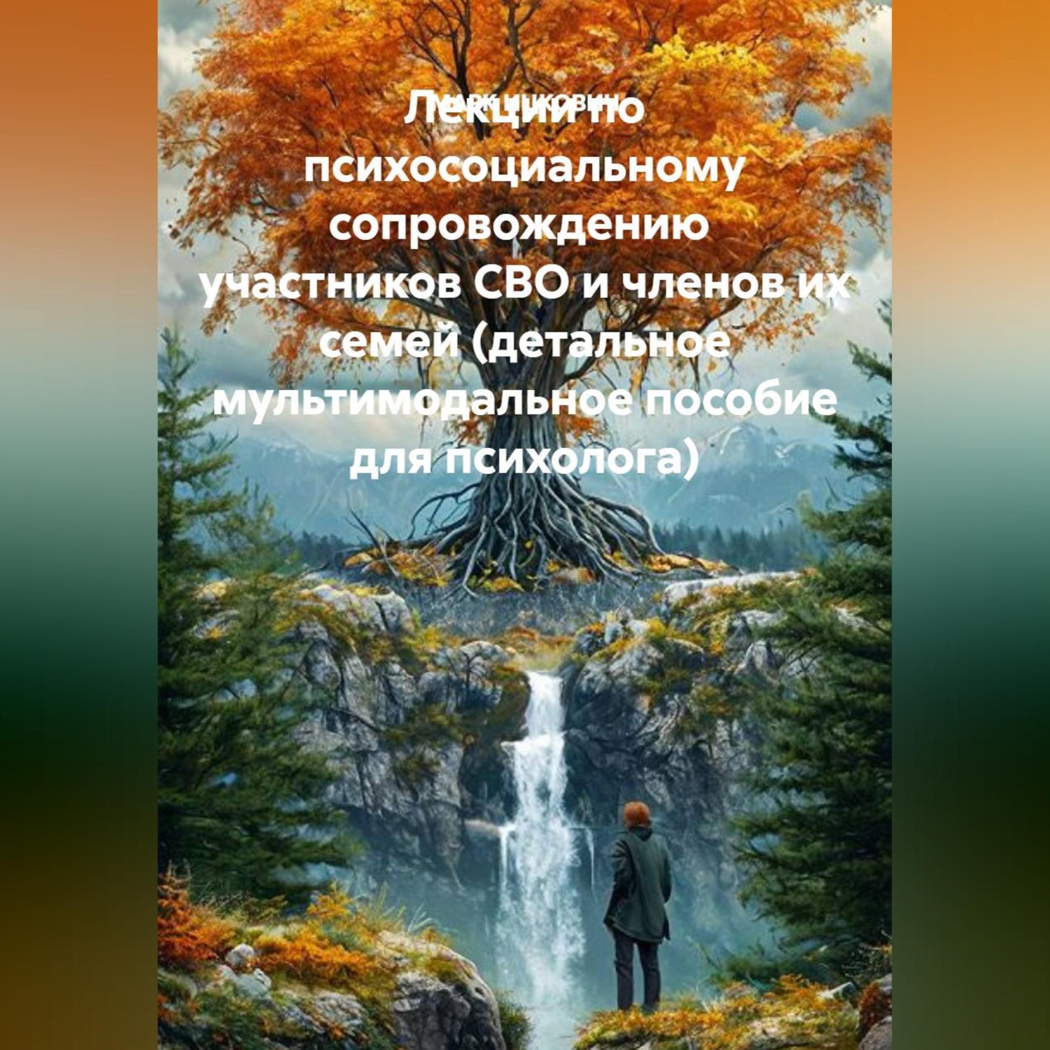 Обложка книги «Лекции по психосоциальному сопровождению участников СВО и членов их семей (детальное мультимодальное пособие для психолога)»