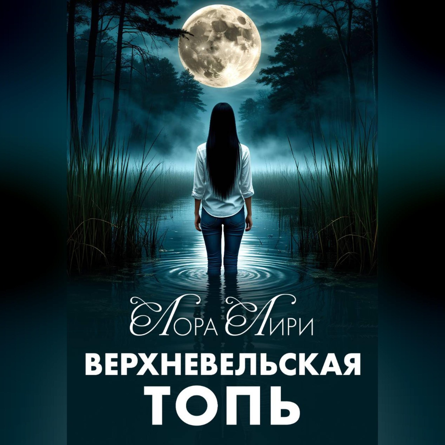 Обложка книги «Верхневельская Топь»