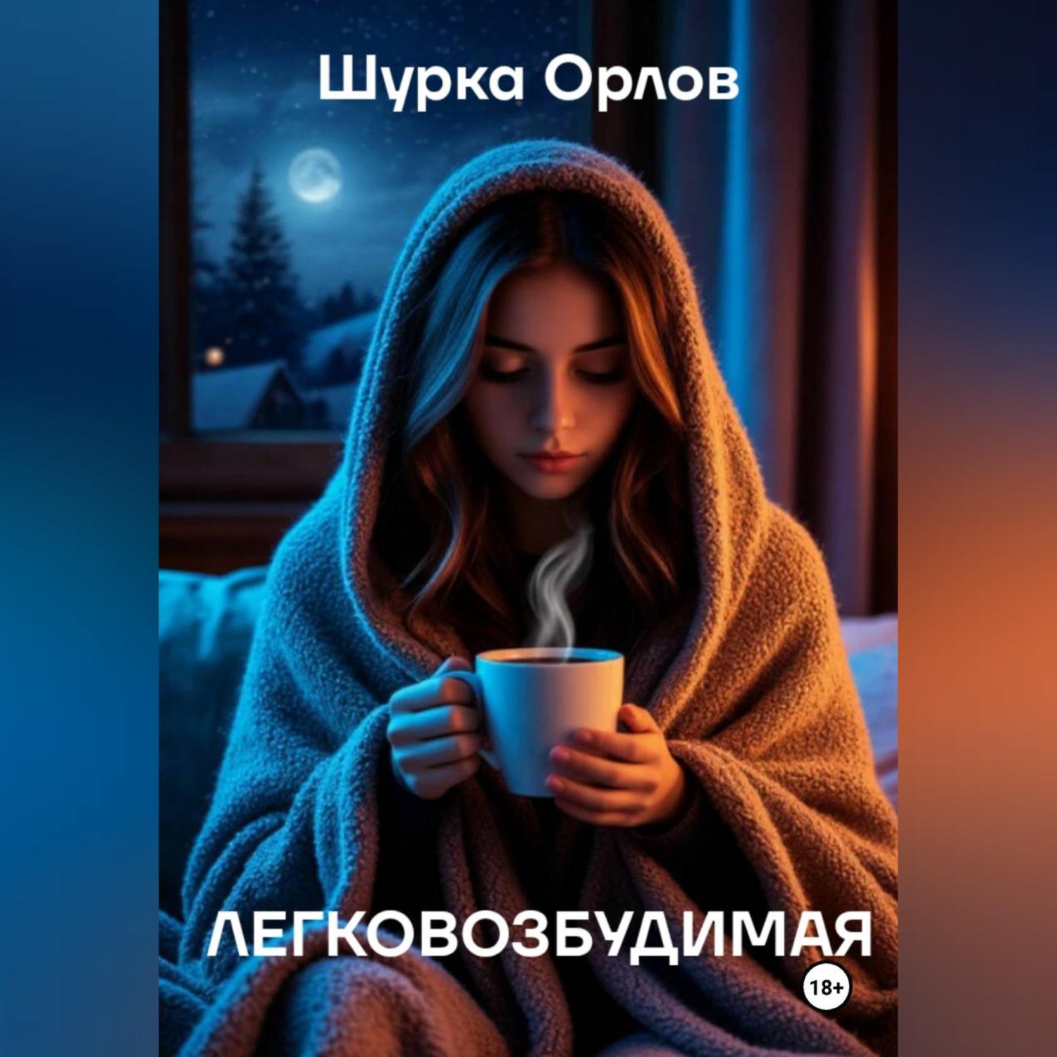Обложка книги «Легковозбудимая»