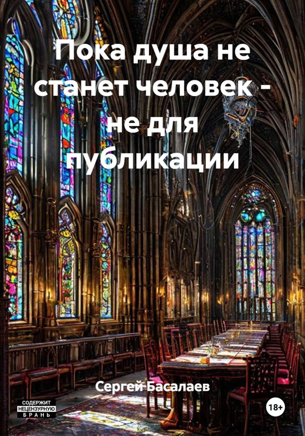 Обложка книги «Пока душа не станет человек - не для публикации»