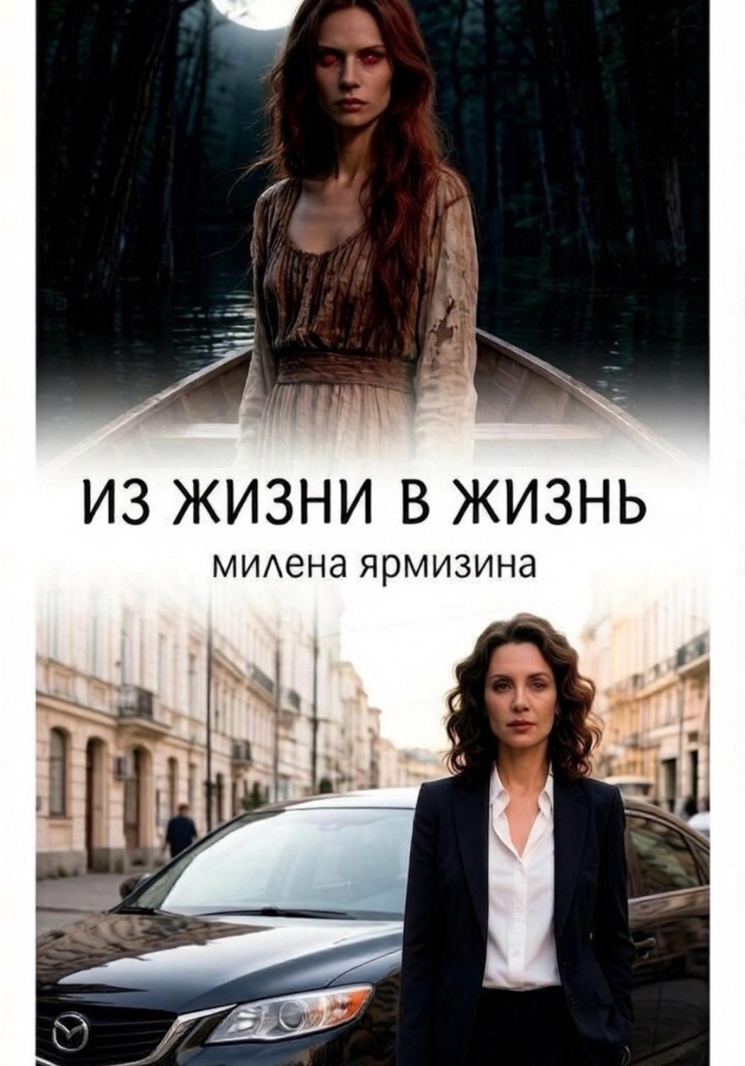 Обложка книги «Из жизни в жизнь»