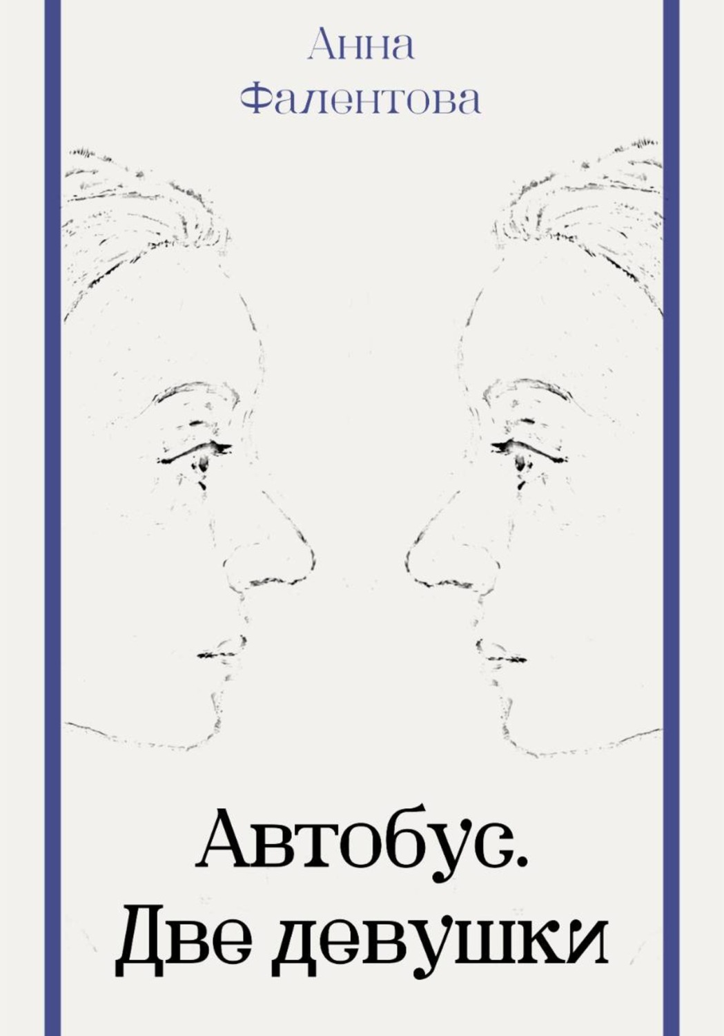 Обложка книги «Автобус. Две девушки»