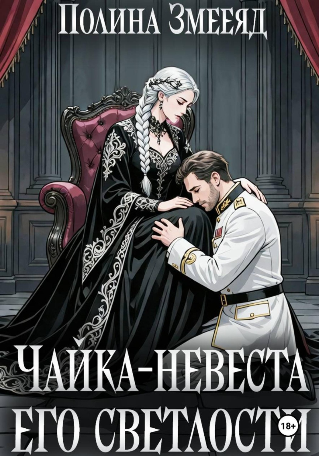 Обложка книги «Чайка-невеста Его Светлости»