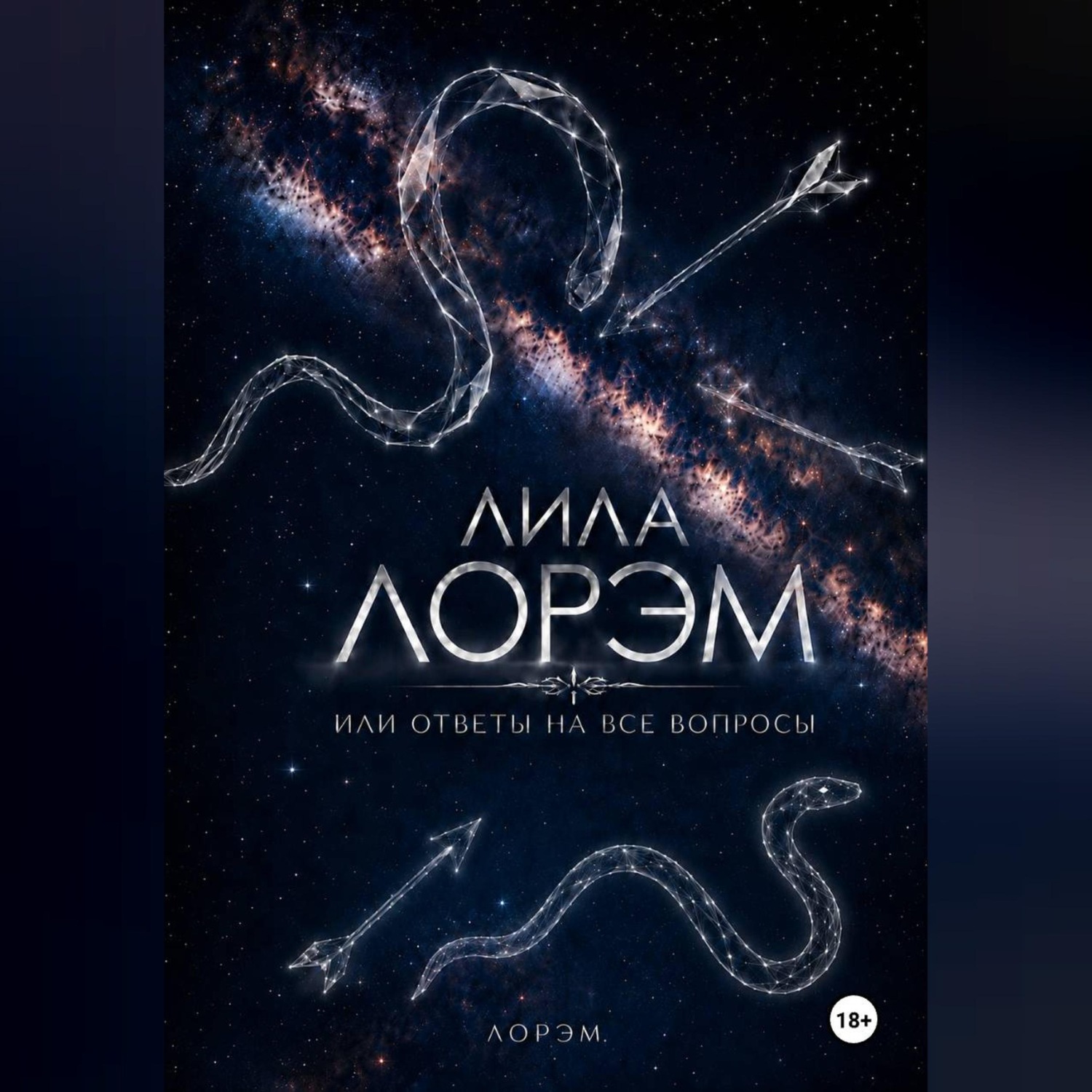 Обложка книги «Лила Лорэм или ответы на все вопросы»