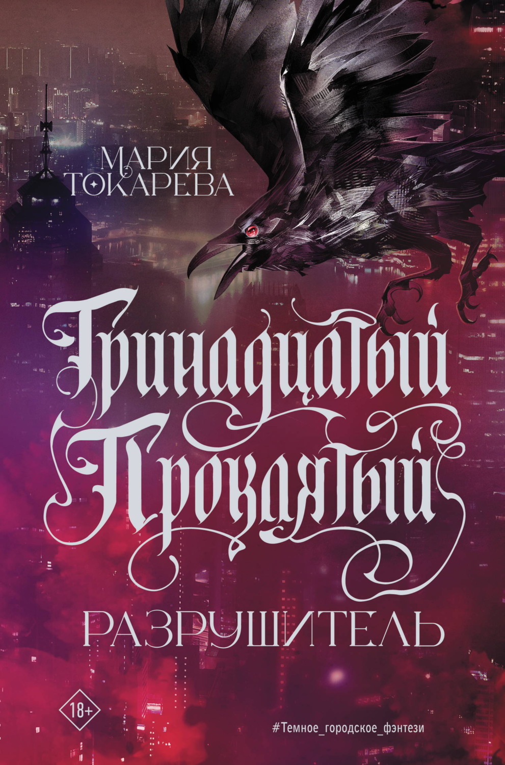 Обложка книги «Тринадцатый Проклятый. Разрушитель»