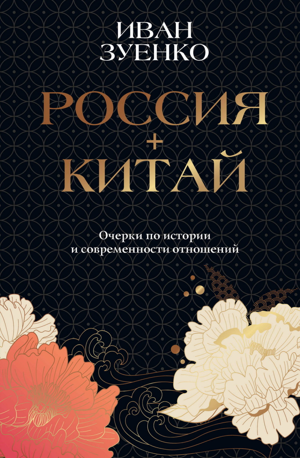 Обложка книги «Россия плюс Китай. Очерки по истории и современности отношений»