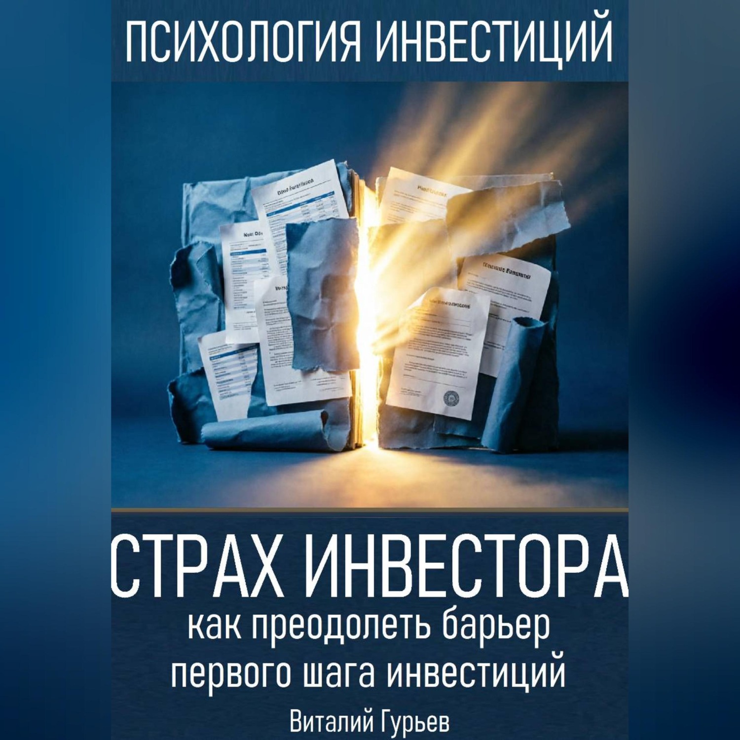 Обложка книги «Страх инвестора: как преодолеть барьер первого шага инвестиций»