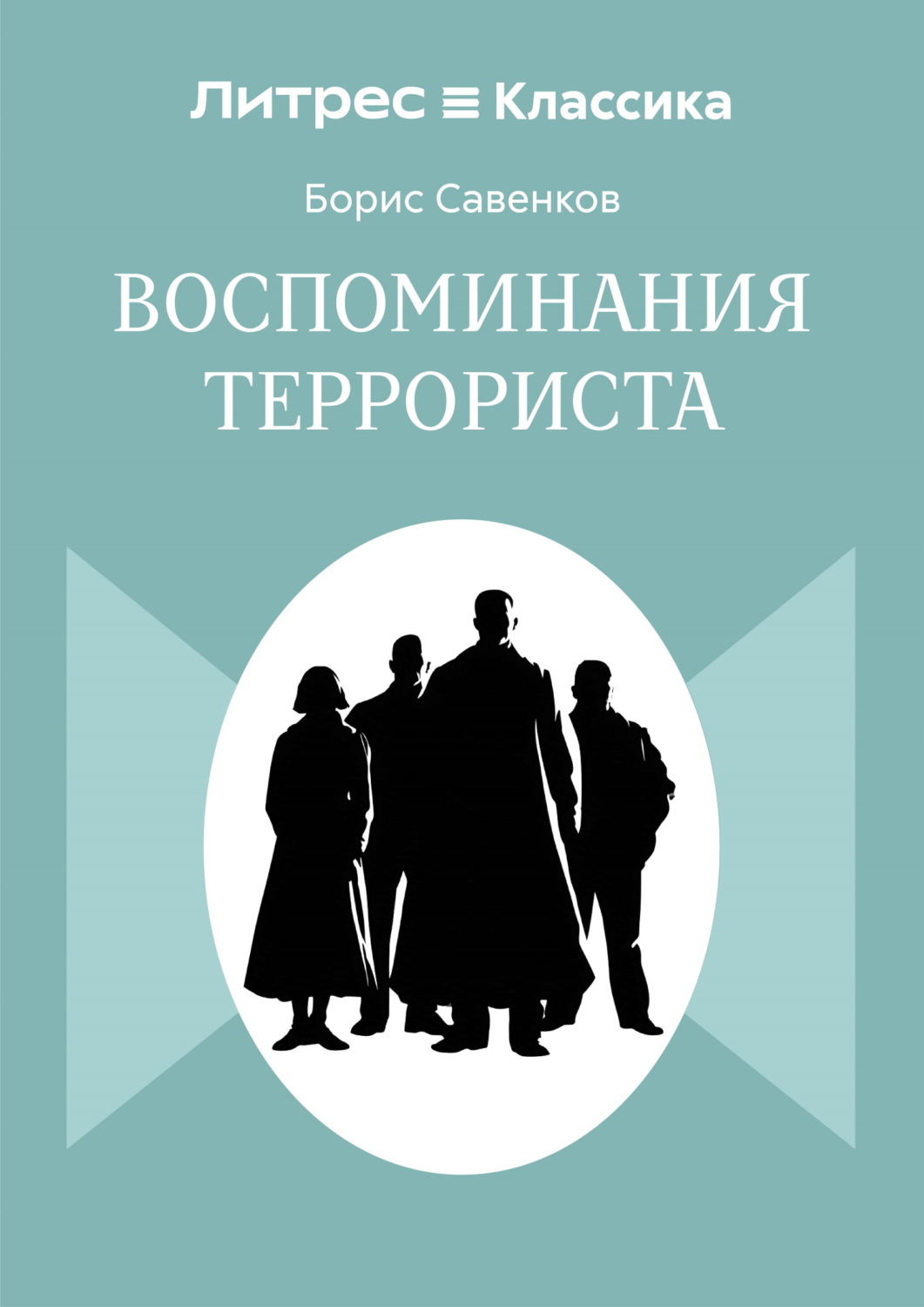 Обложка книги «Воспоминания террориста»