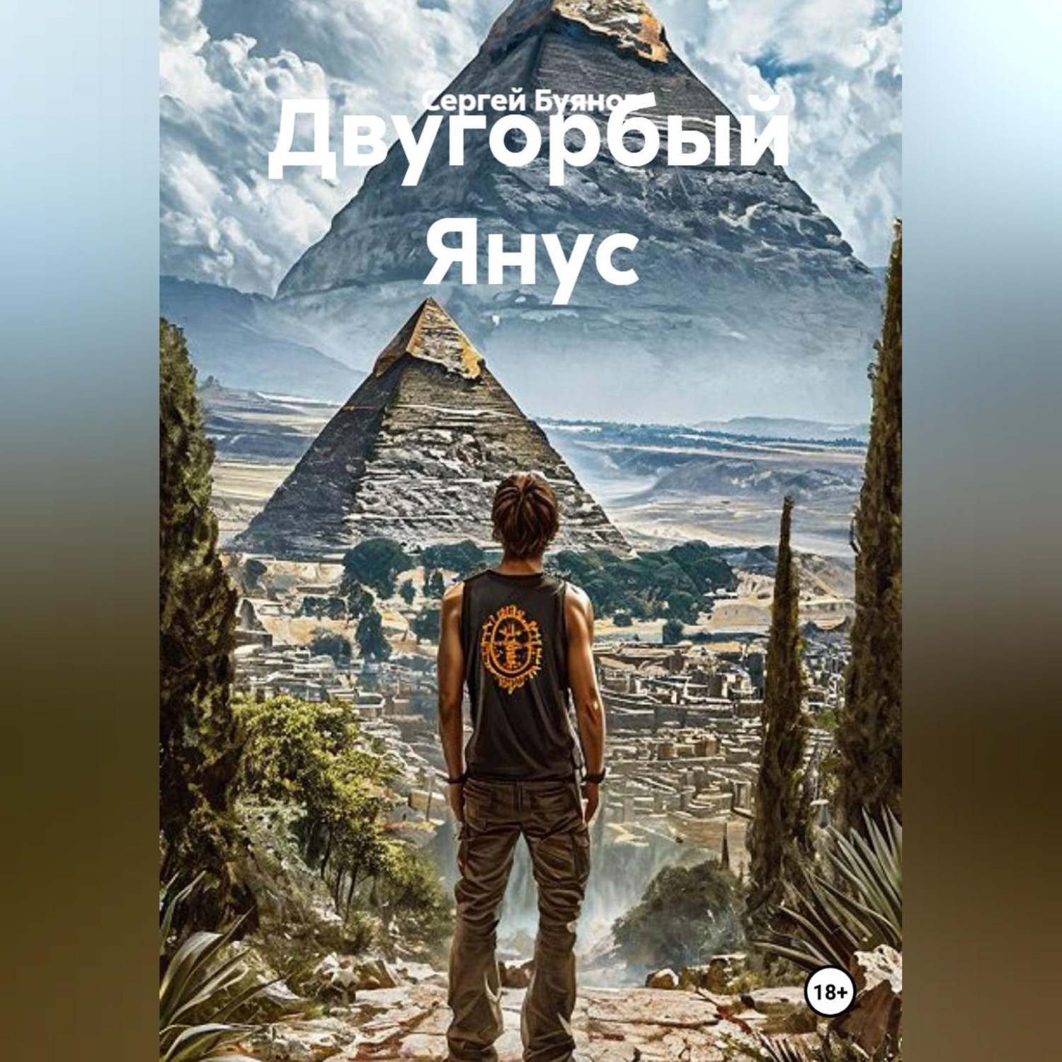 Обложка книги «Двугорбый Янус»