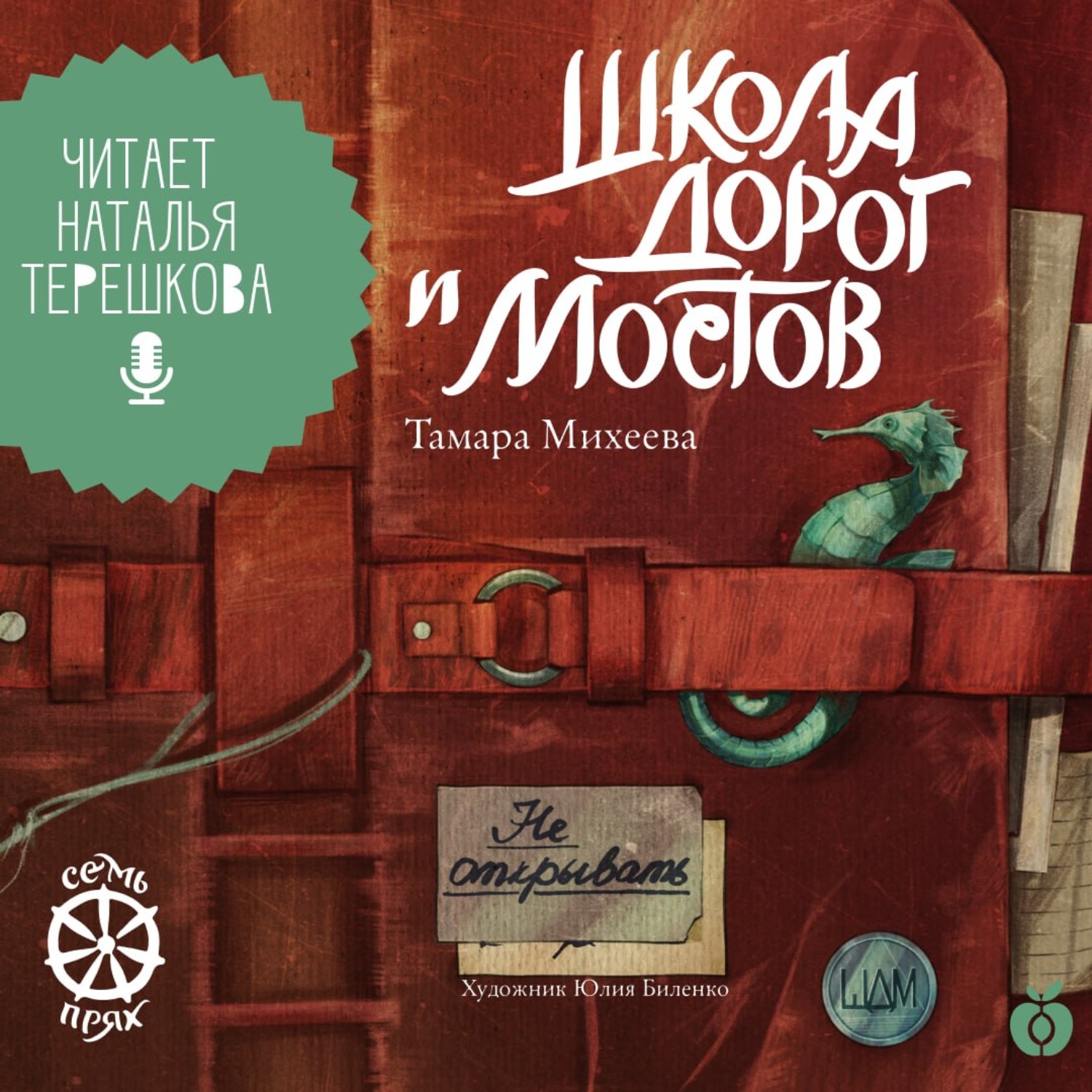 Обложка книги «Семь прях. Книга 7. Школа дорог и мостов»