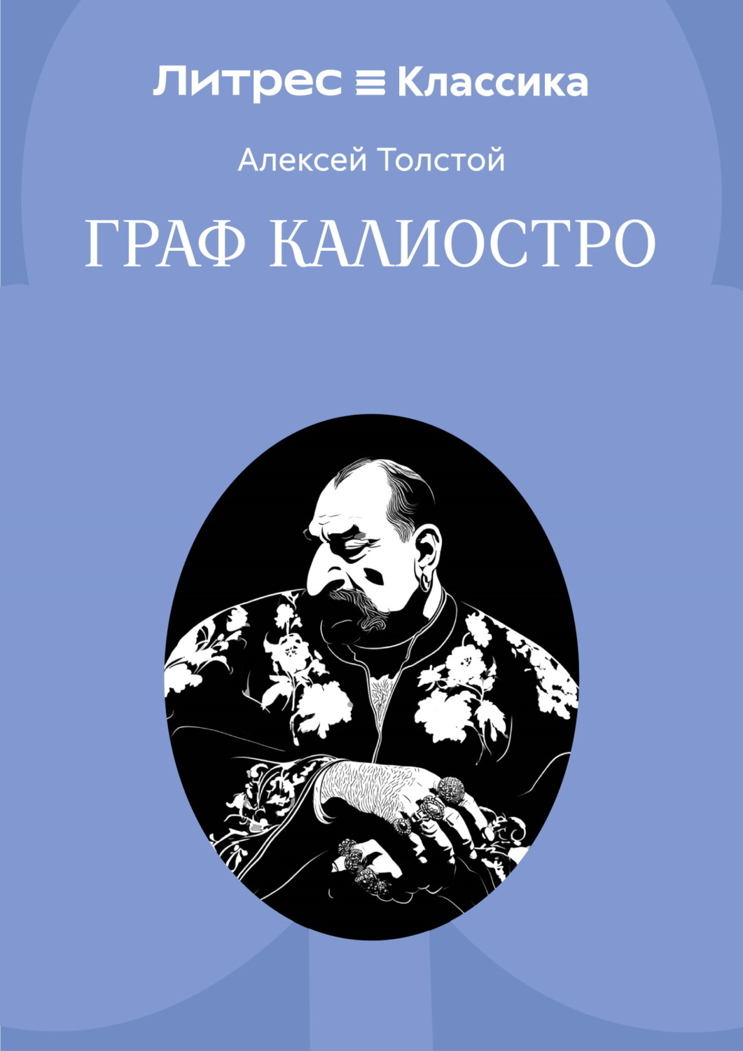 Обложка книги «Граф Калиостро»