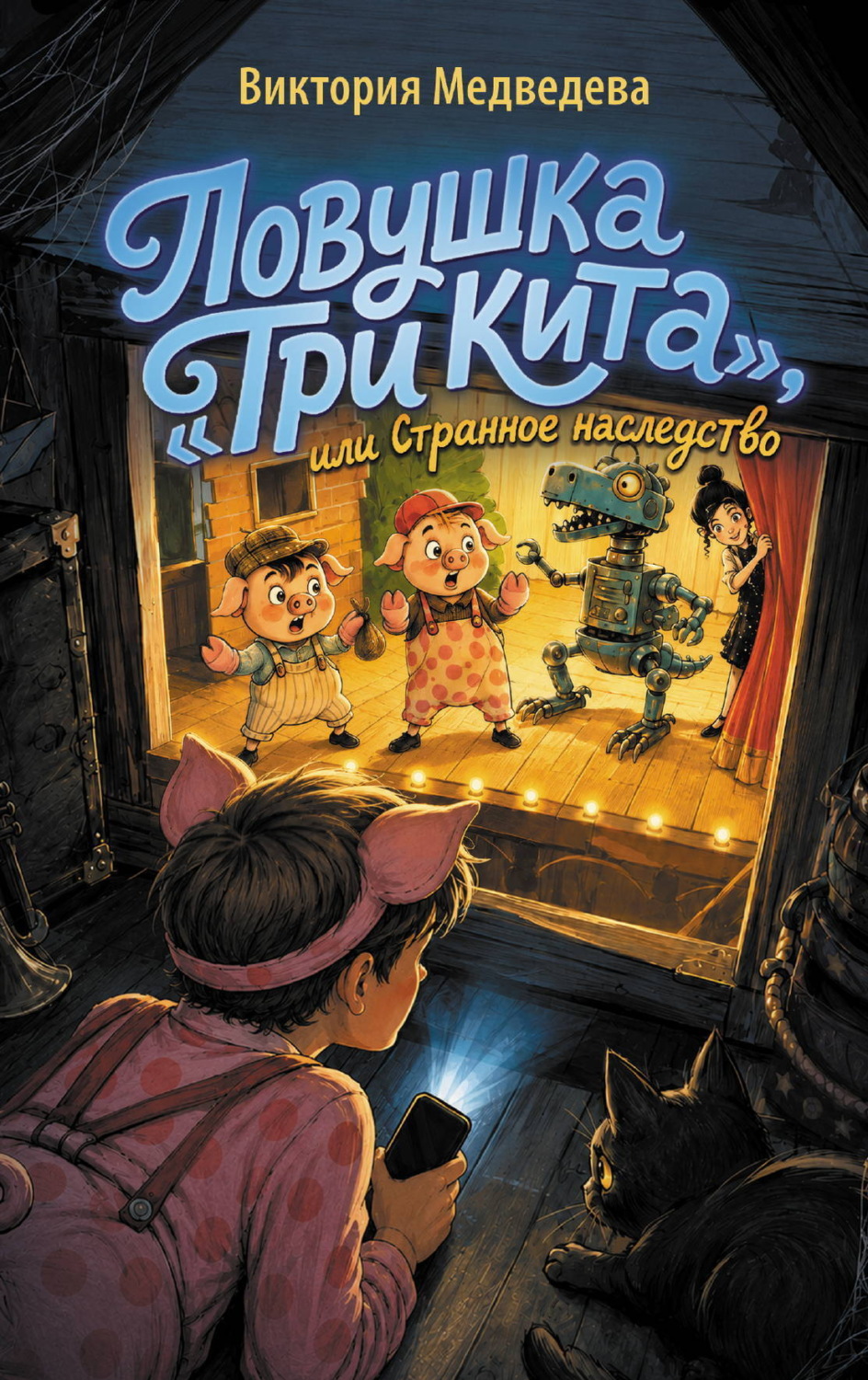 Обложка книги «Ловушка «Три кита», или Странное наследство»