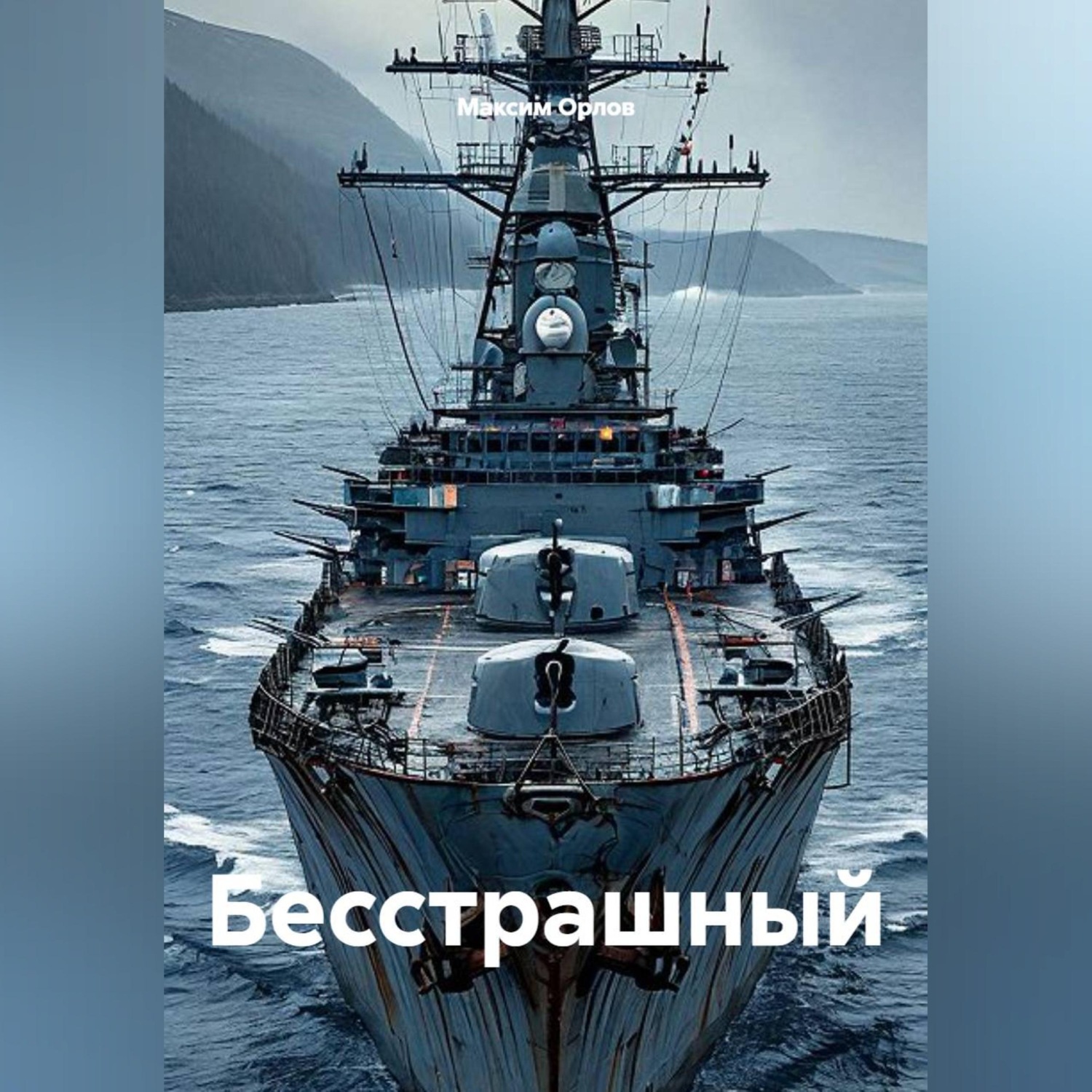 Обложка книги «Бесстрашный»