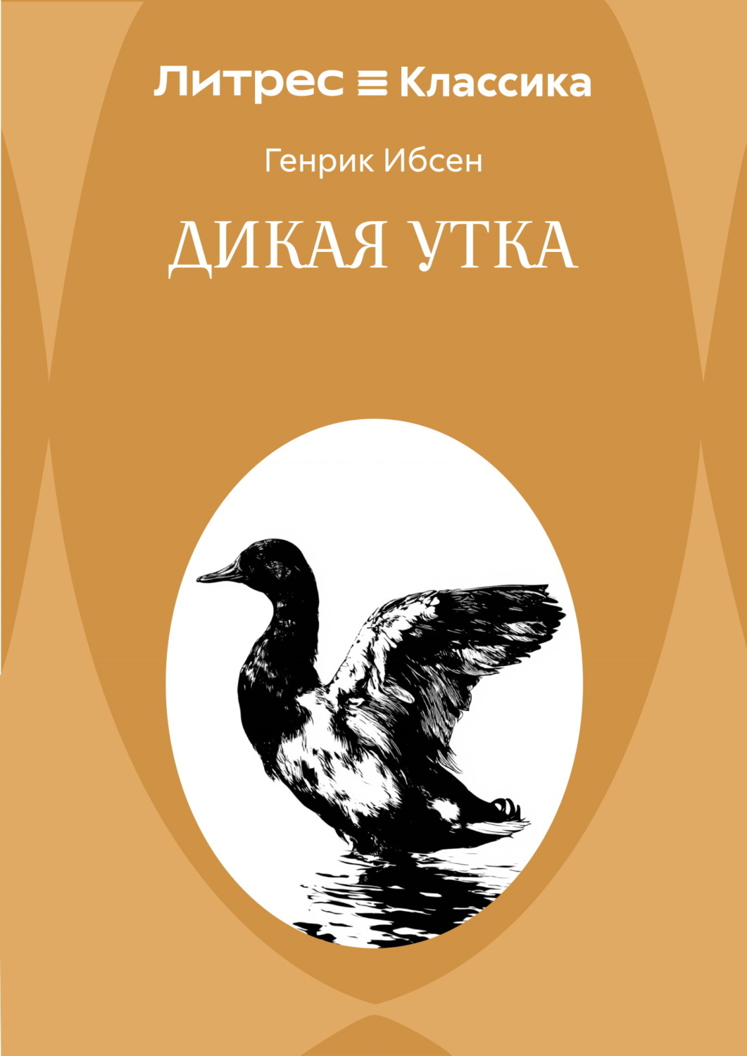 Обложка книги «Дикая утка»
