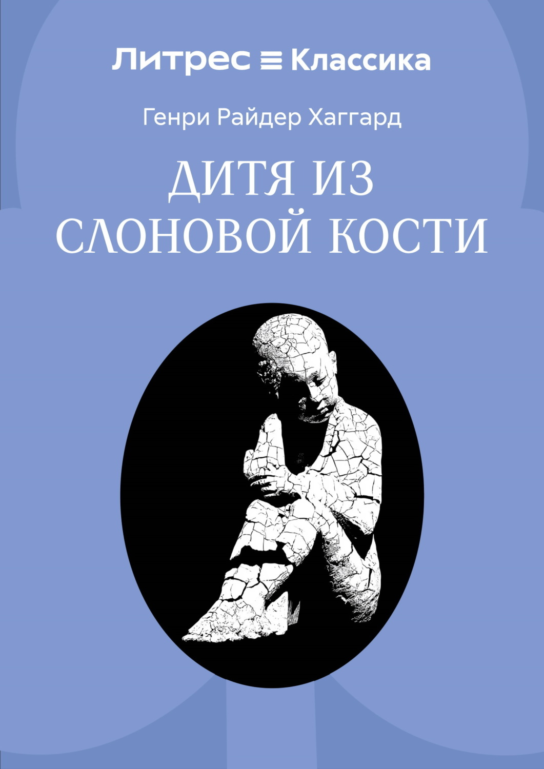 Обложка книги «Дитя из слоновой кости»