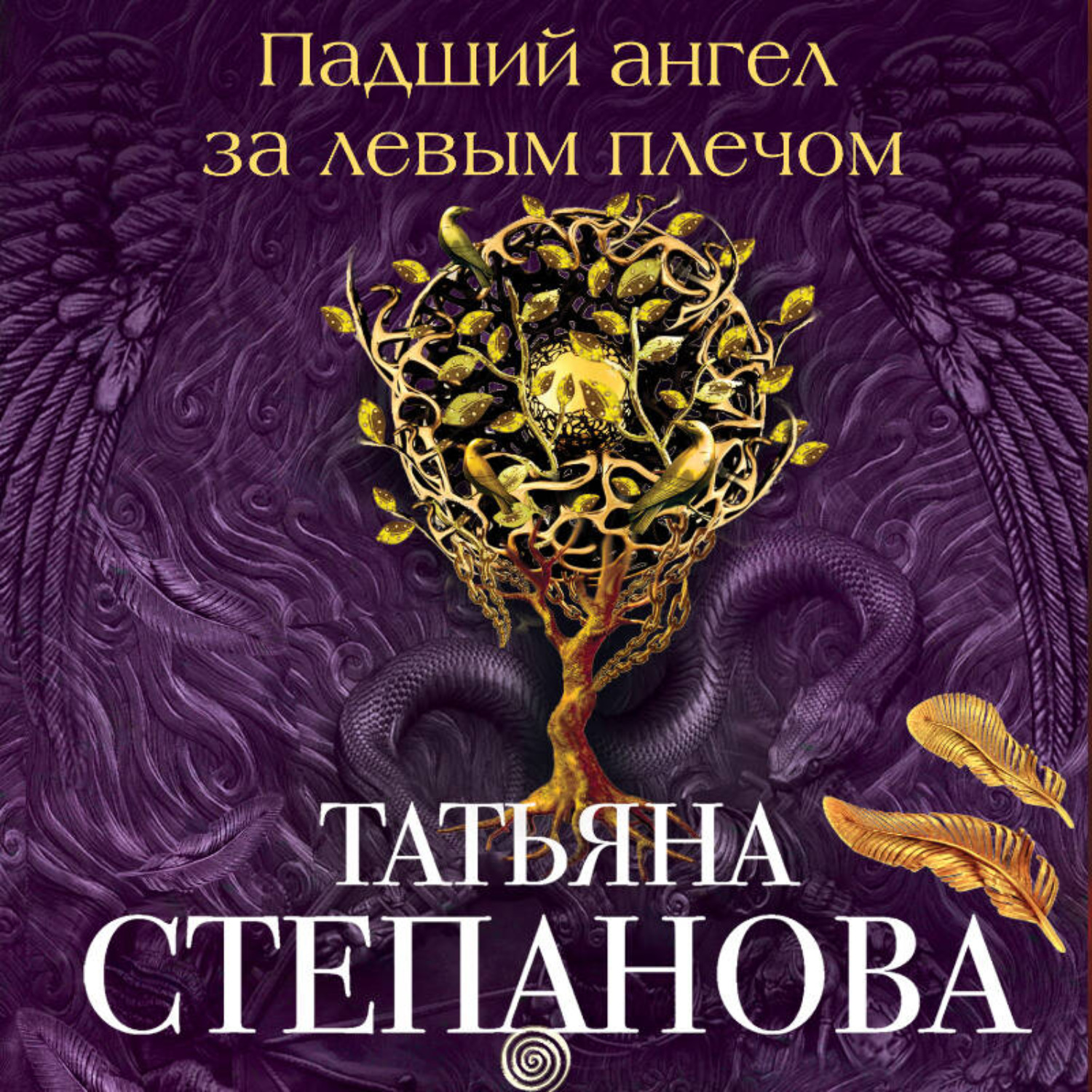Обложка книги «Падший ангел за левым плечом»