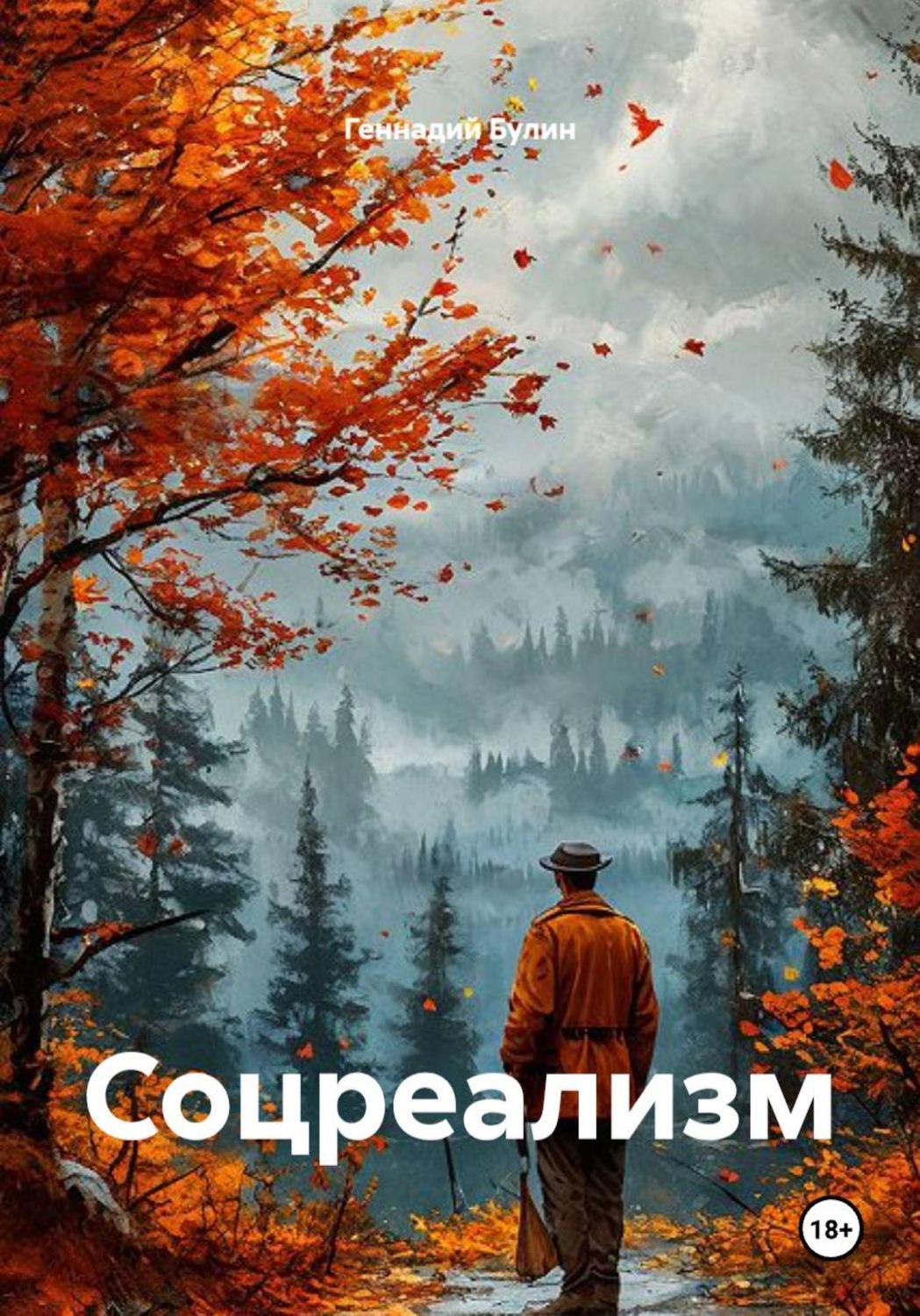 Обложка книги «Соцреализм»