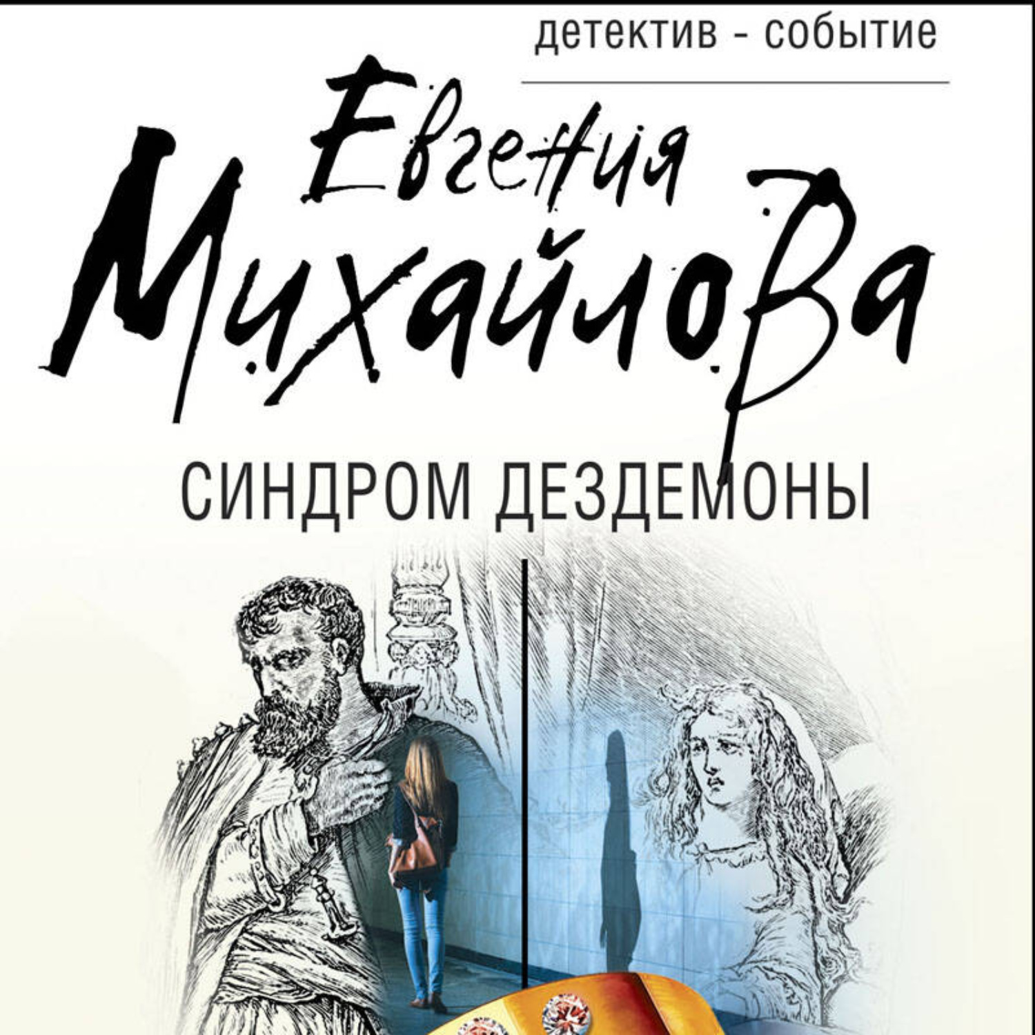 Обложка книги «Синдром Дездемоны»