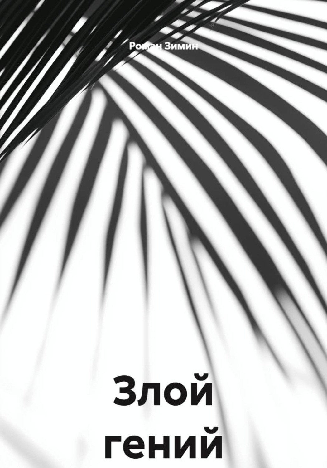 Обложка книги «Злой гений»