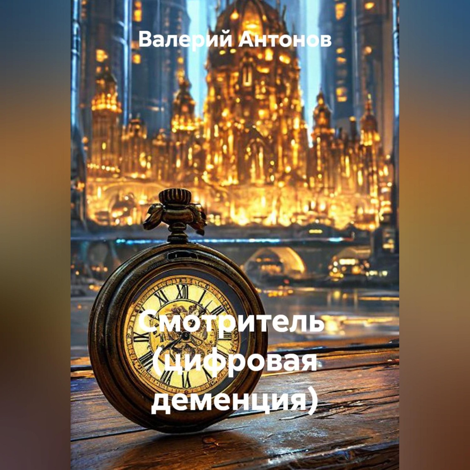 Обложка книги «Смотритель (цифровая деменция)»