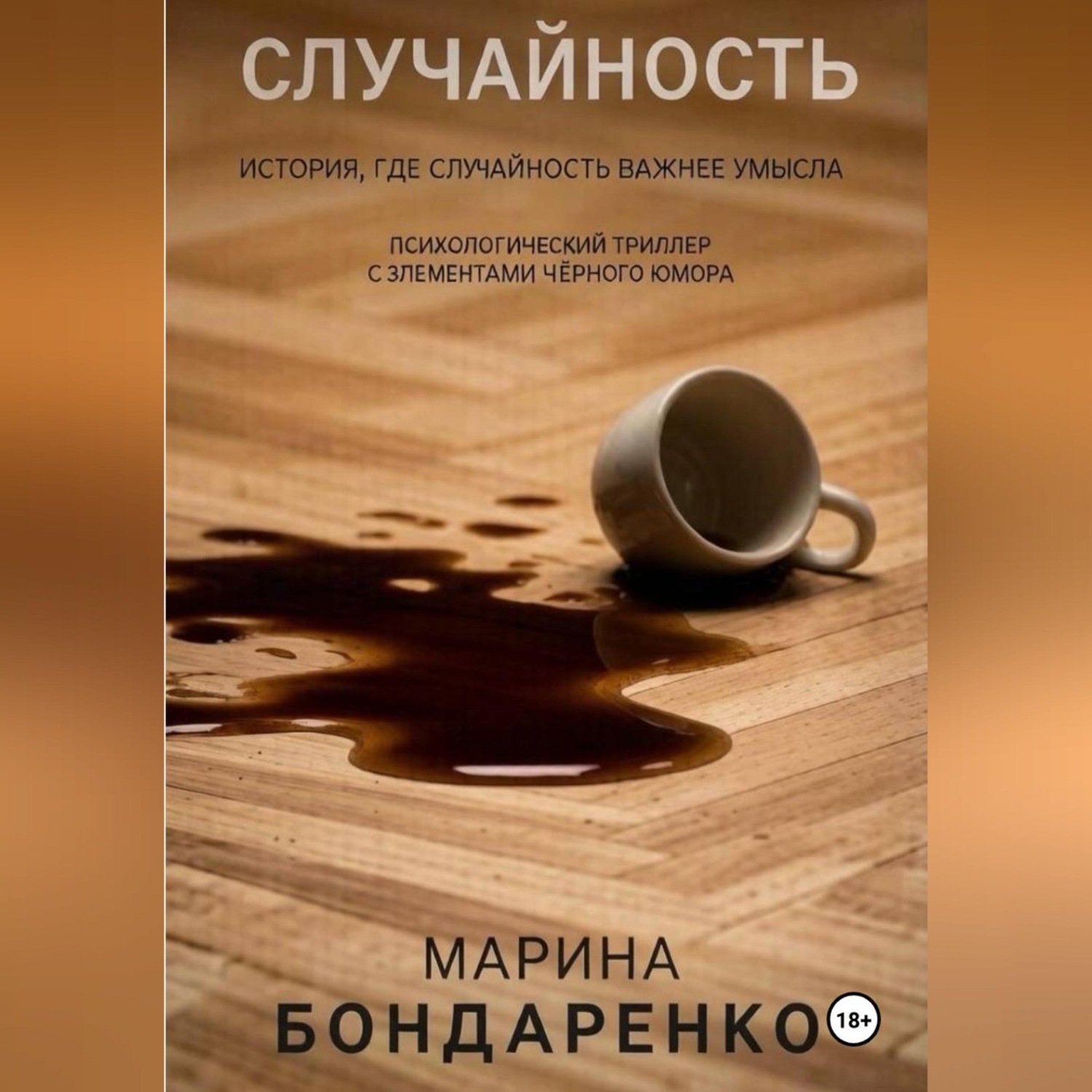 Обложка книги «Случайность»