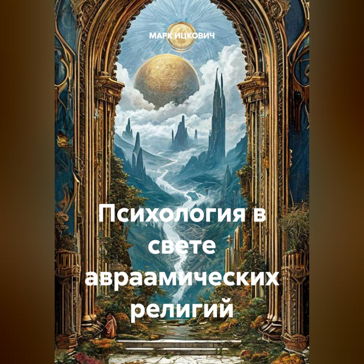 Обложка книги «Психология в свете авраамических религий»
